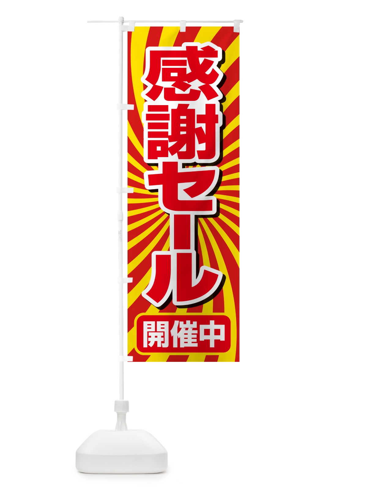 のぼり 感謝セール・感謝際・周年祭・創業祭 のぼり旗 GJN7(デザイン【A】)