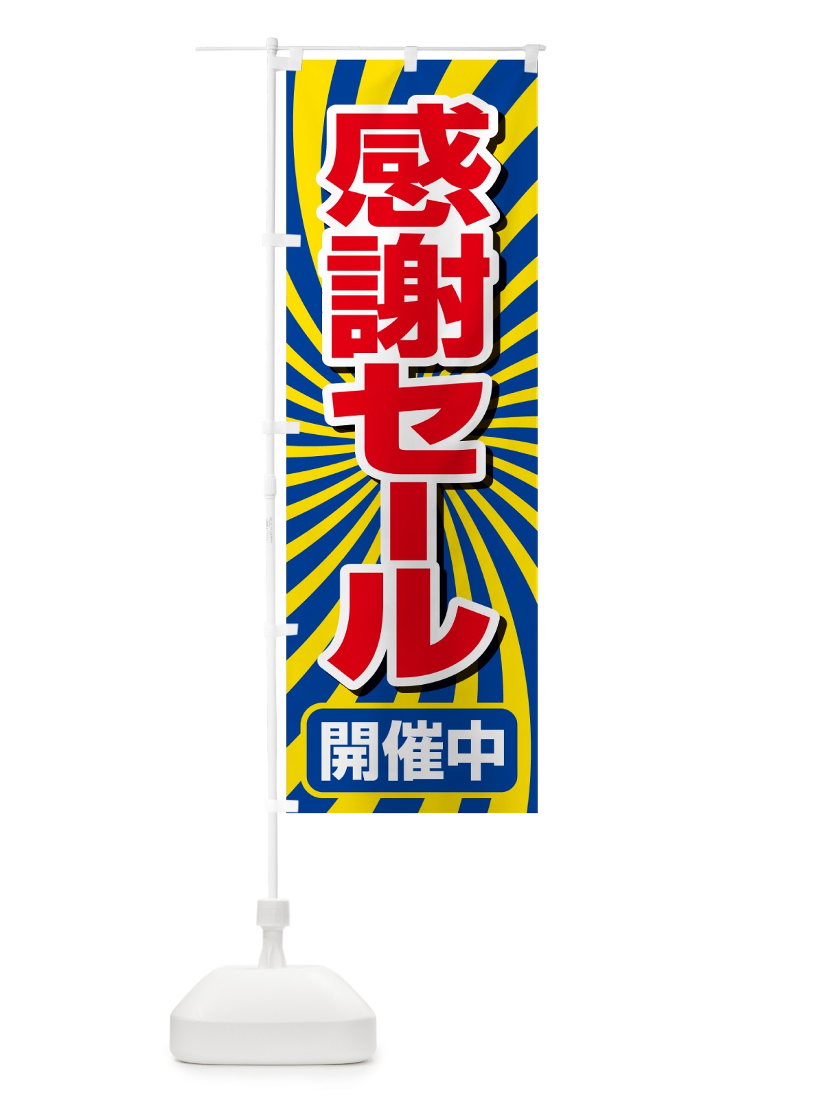 のぼり 感謝セール・感謝際・周年祭・創業祭 のぼり旗 GJN7(デザイン【B】)