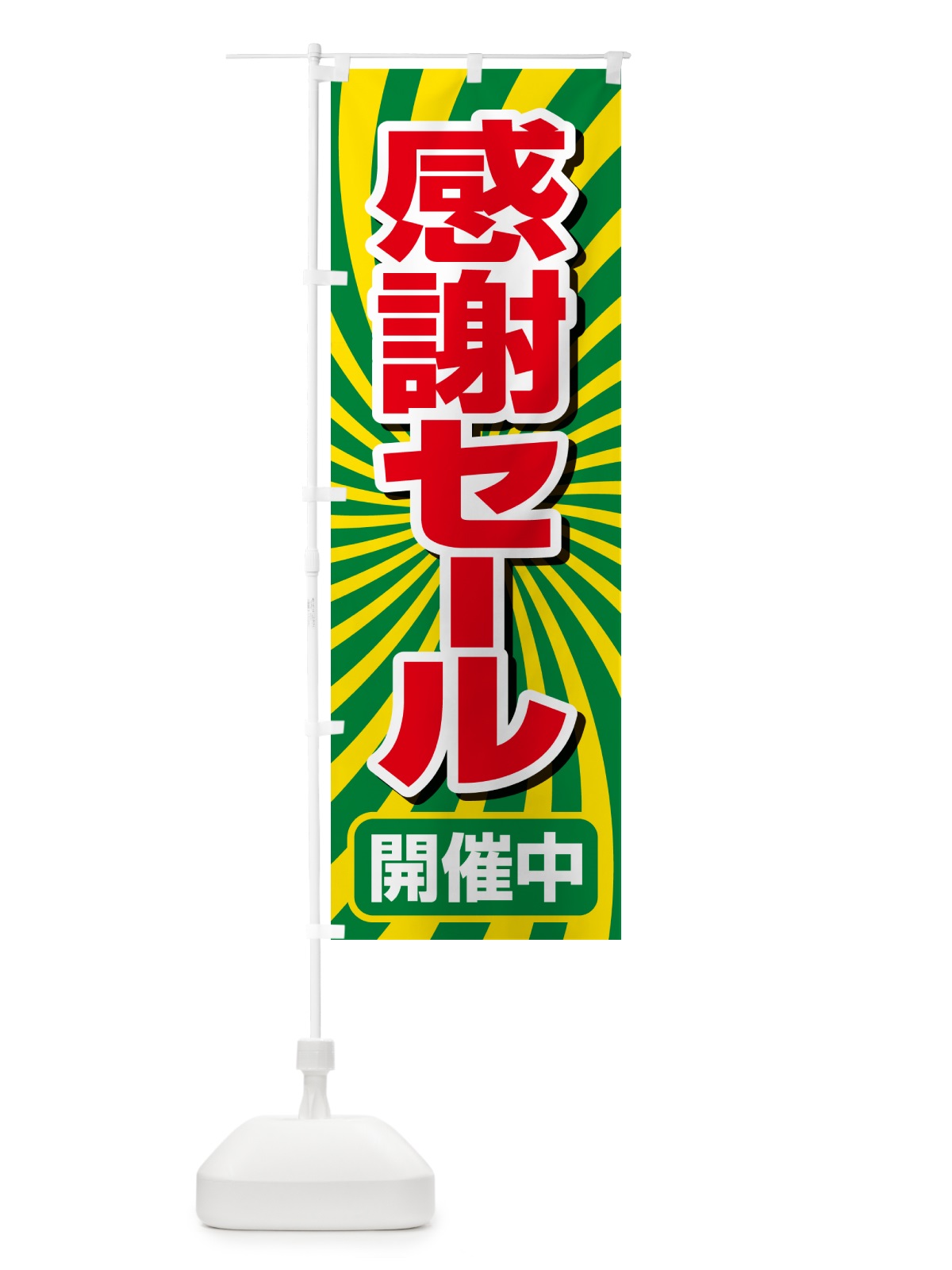 のぼり 感謝セール・感謝際・周年祭・創業祭 のぼり旗 GJN7(デザイン【C】)