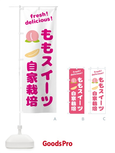 のぼり 桃・スイーツ・自家栽培 のぼり旗 GJN8