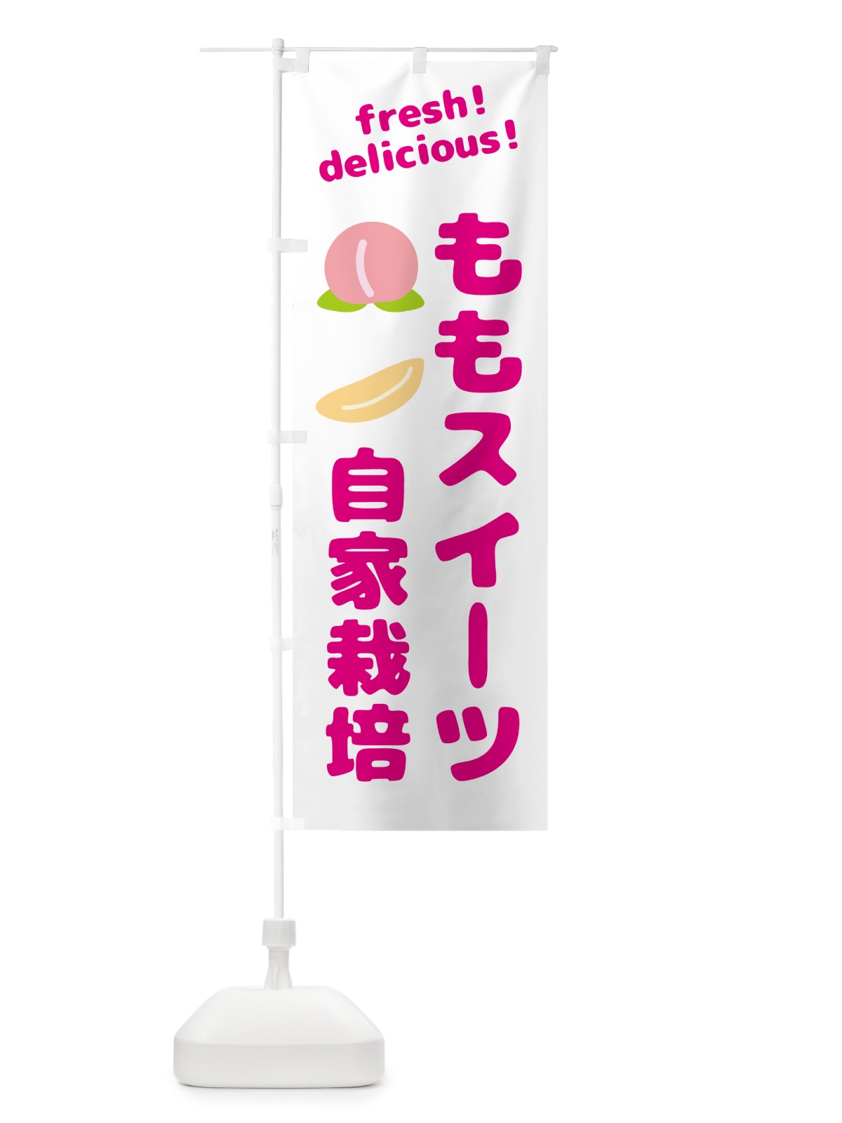 のぼり 桃・スイーツ・自家栽培 のぼり旗 GJN8(デザイン【A】)