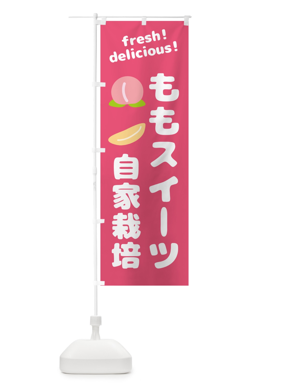 のぼり 桃・スイーツ・自家栽培 のぼり旗 GJN8(デザイン【B】)