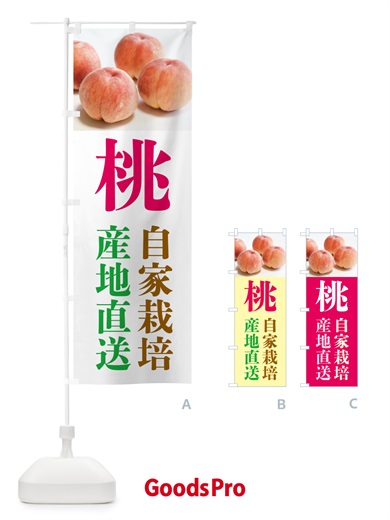のぼり 桃・産地直送・自家栽培 のぼり旗 GJN9