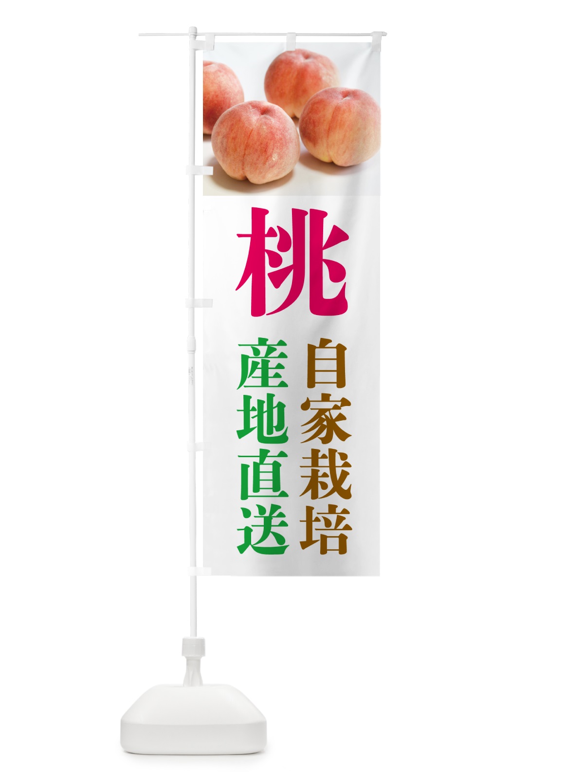 のぼり 桃・産地直送・自家栽培 のぼり旗 GJN9(デザイン【A】)