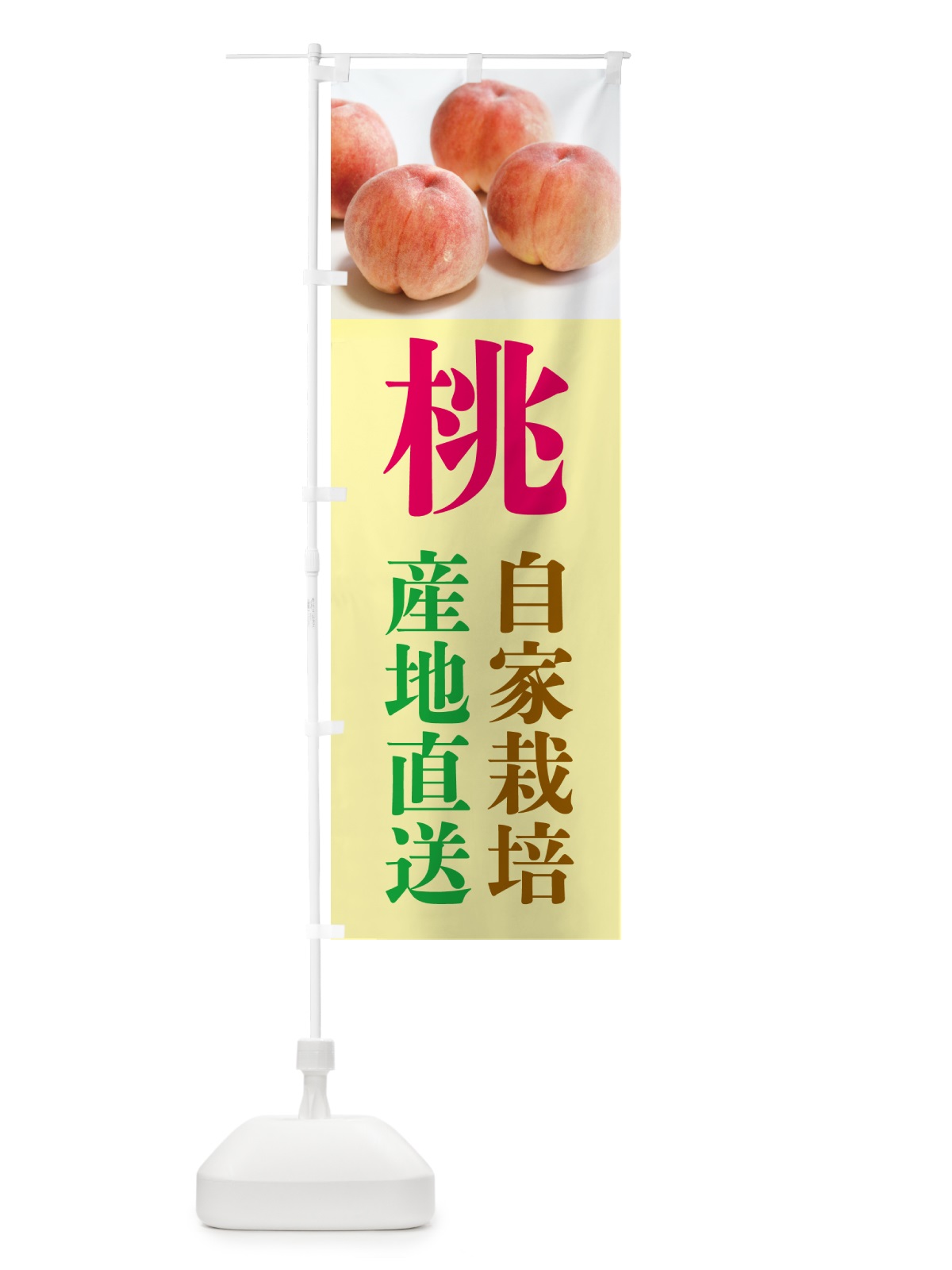 のぼり 桃・産地直送・自家栽培 のぼり旗 GJN9(デザイン【B】)