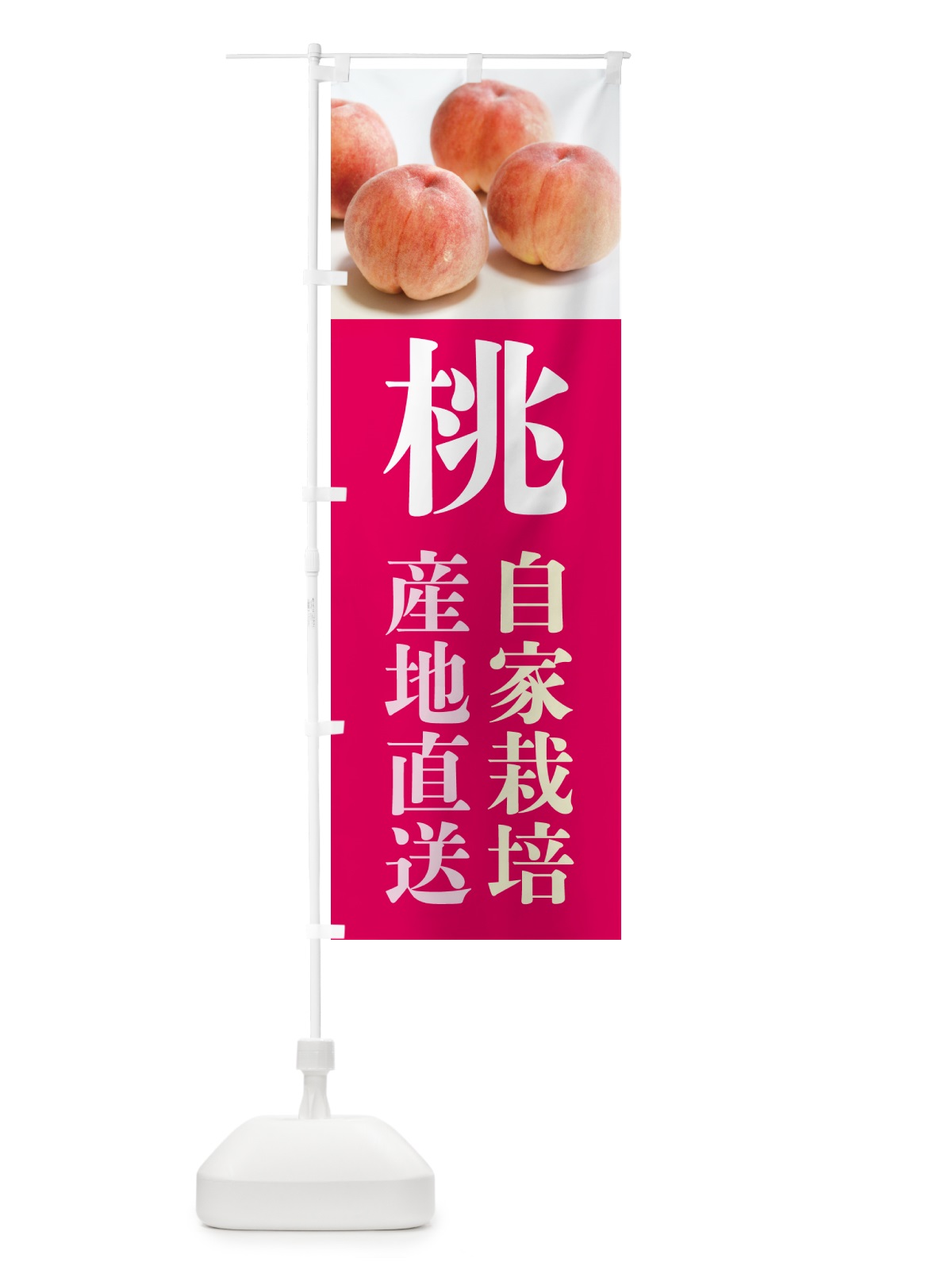 のぼり 桃・産地直送・自家栽培 のぼり旗 GJN9(デザイン【C】)