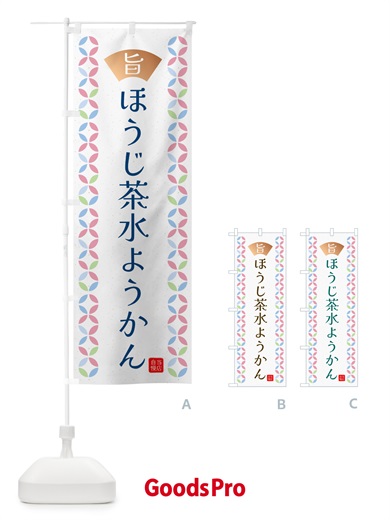 のぼり ほうじ茶水ようかん のぼり旗 GJNA