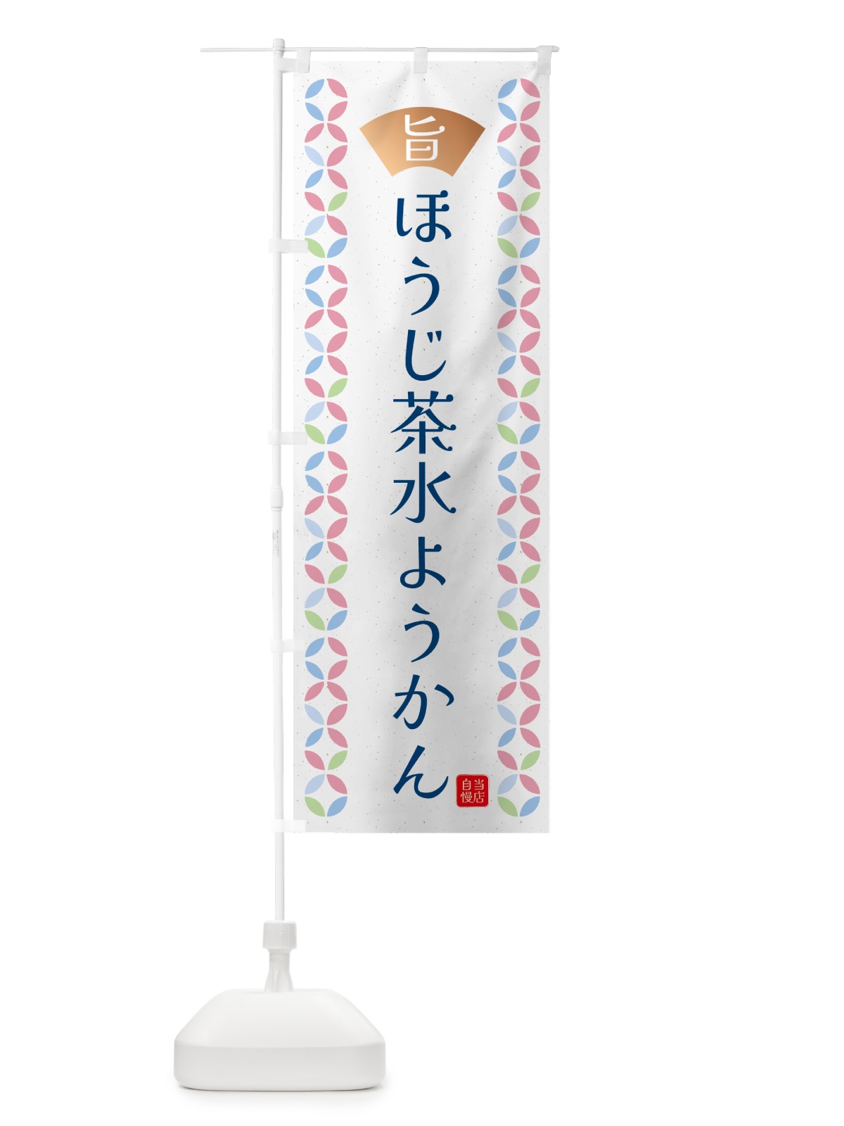 のぼり ほうじ茶水ようかん のぼり旗 GJNA(デザイン【A】)