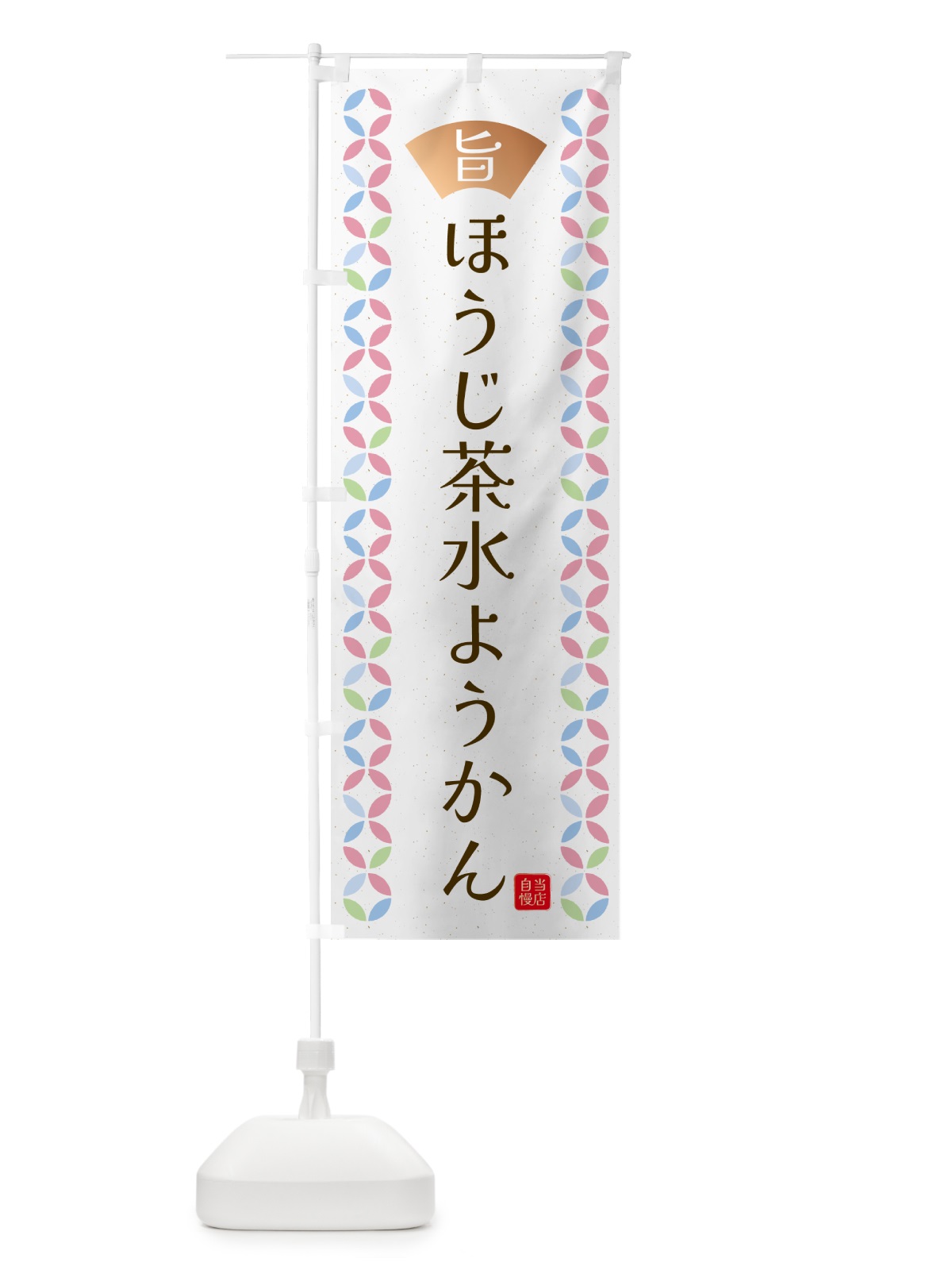 のぼり ほうじ茶水ようかん のぼり旗 GJNA(デザイン【B】)