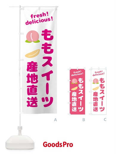 のぼり 桃・スイーツ・産地直送 のぼり旗 GJNC