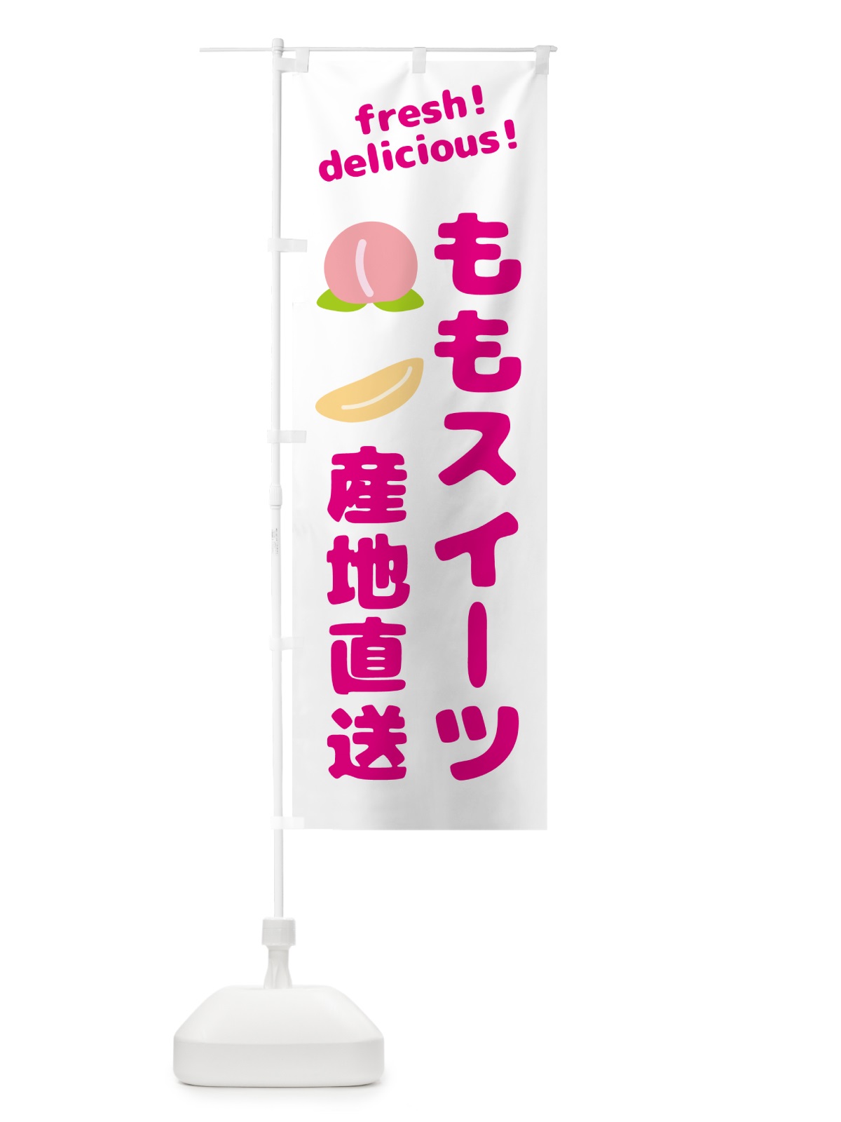 のぼり 桃・スイーツ・産地直送 のぼり旗 GJNC(デザイン【A】)
