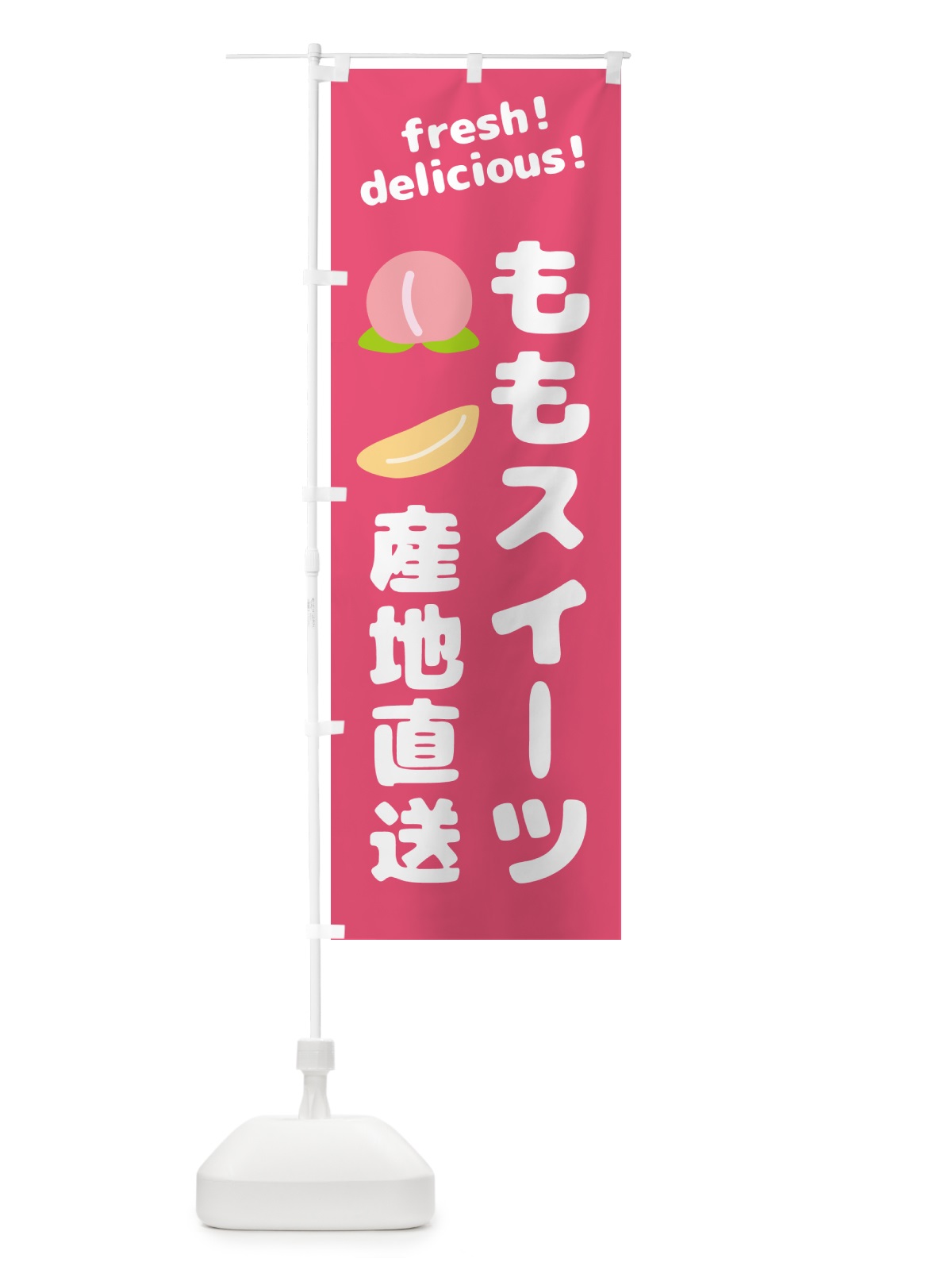 のぼり 桃・スイーツ・産地直送 のぼり旗 GJNC(デザイン【B】)