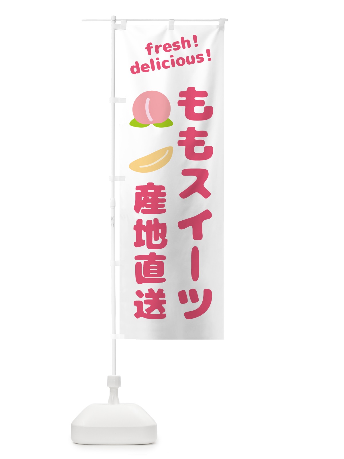 のぼり 桃・スイーツ・産地直送 のぼり旗 GJNC(デザイン【C】)