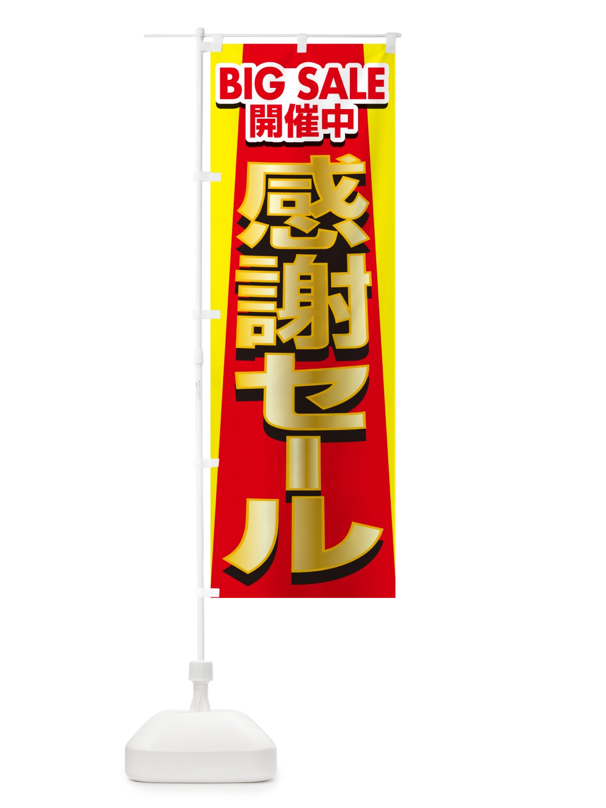 のぼり 感謝セール・感謝際・周年祭・創業祭 のぼり旗 GJNE(デザイン【A】)