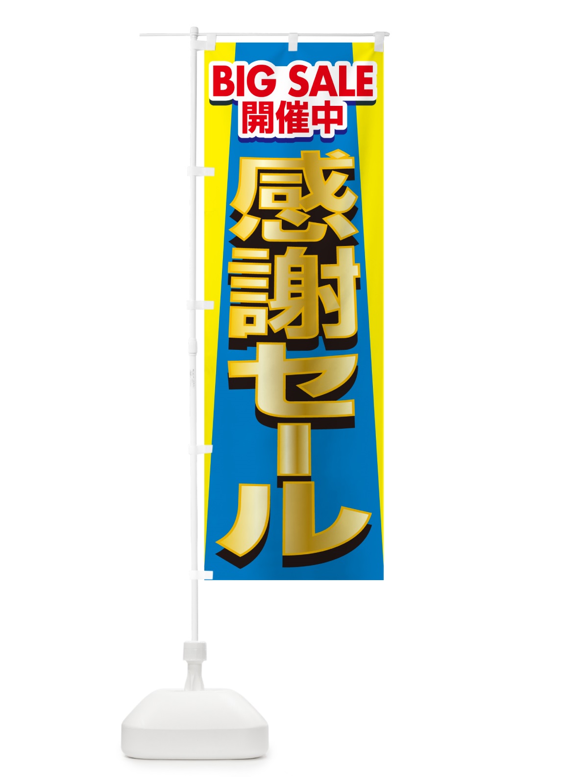 のぼり 感謝セール・感謝際・周年祭・創業祭 のぼり旗 GJNE(デザイン【B】)