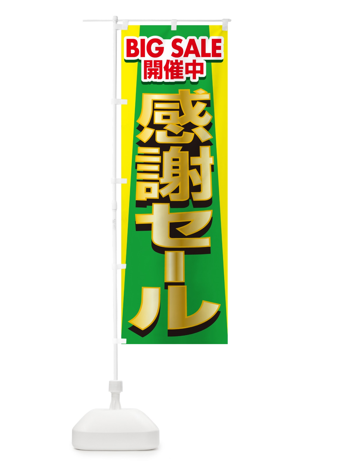 のぼり 感謝セール・感謝際・周年祭・創業祭 のぼり旗 GJNE(デザイン【C】)