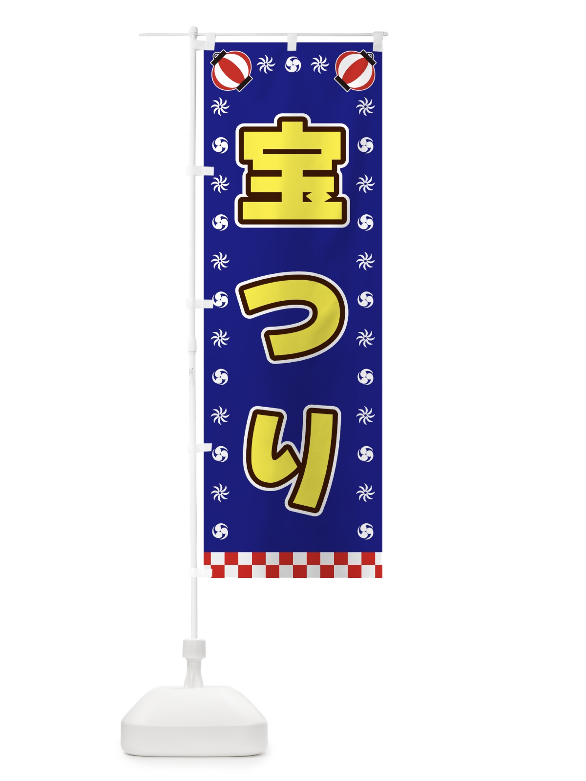 のぼり 宝つり のぼり旗 GJNF(デザイン【C】)