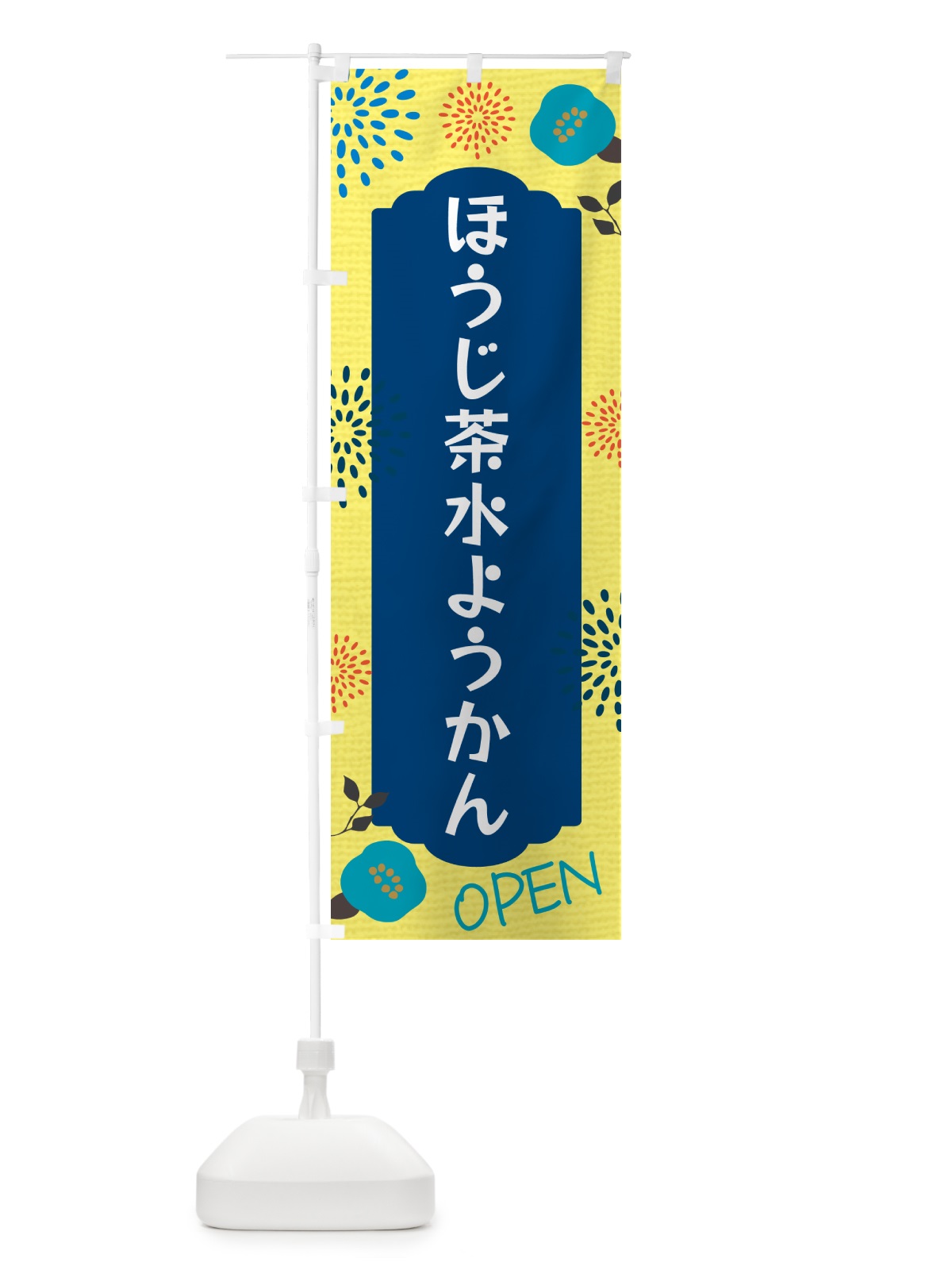 のぼり ほうじ茶水ようかん のぼり旗 GJNG(デザイン【A】)