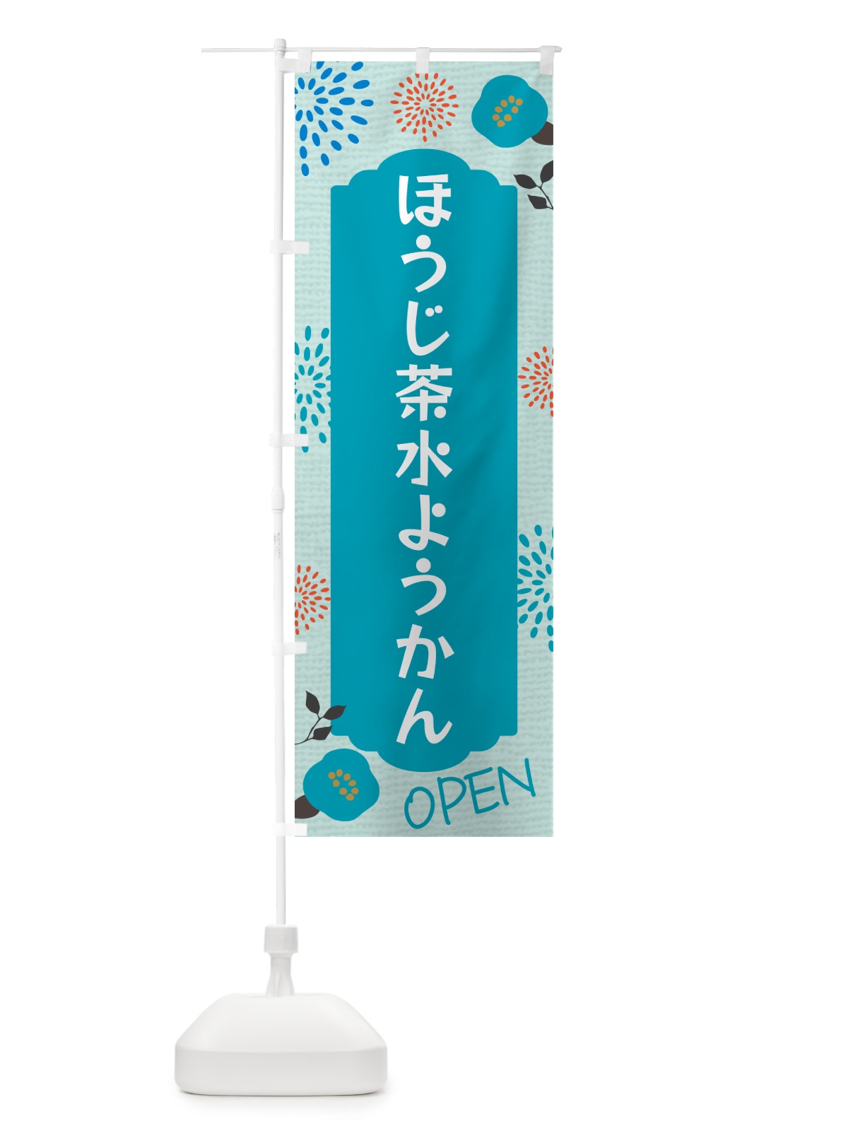 のぼり ほうじ茶水ようかん のぼり旗 GJNG(デザイン【B】)