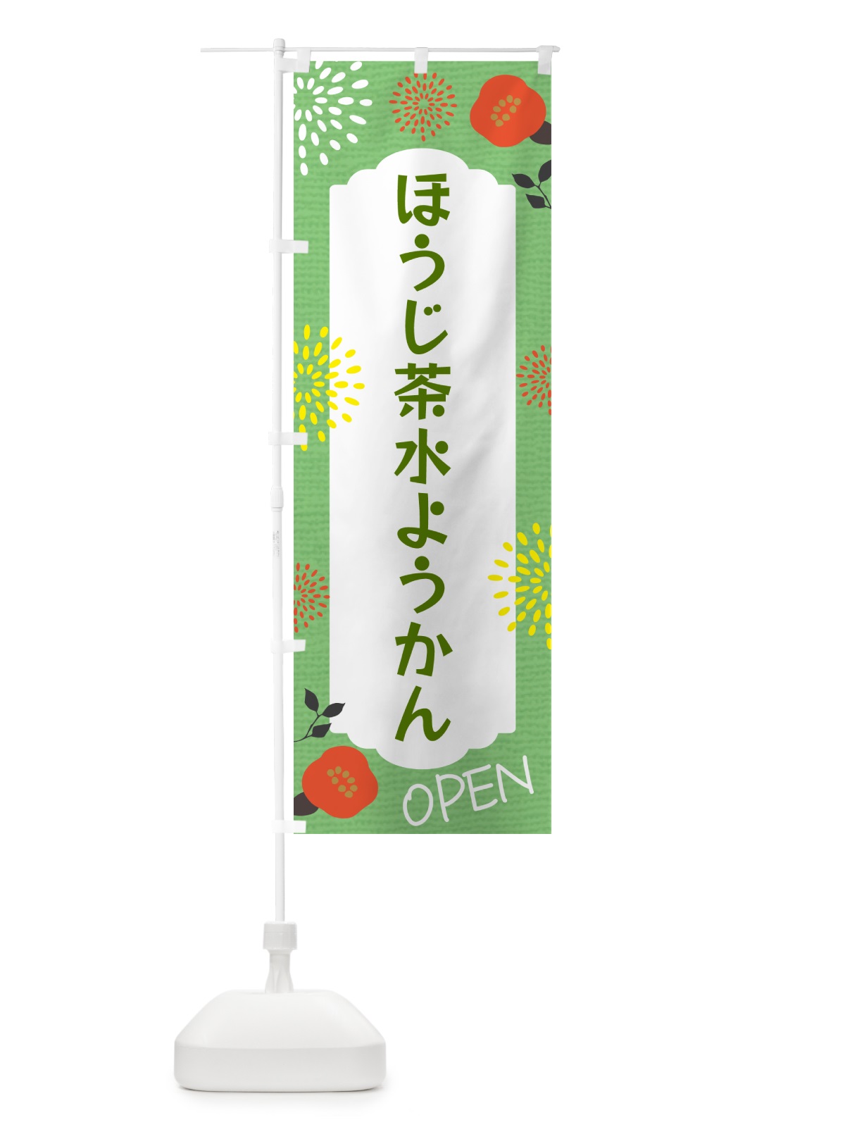 のぼり ほうじ茶水ようかん のぼり旗 GJNG(デザイン【C】)