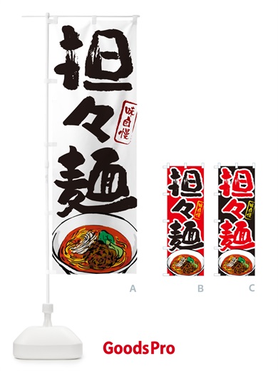 のぼり 担々麺 のぼり旗 GJNK