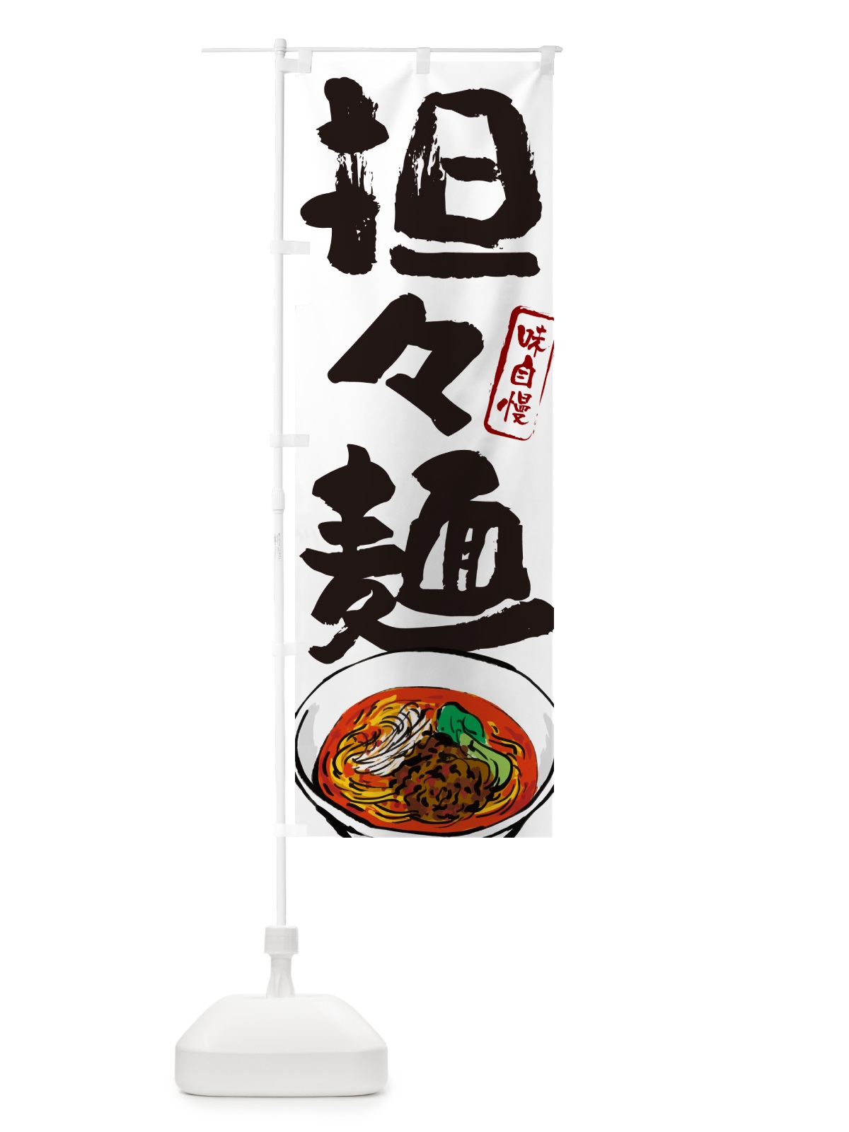 のぼり 担々麺 のぼり旗 GJNK(デザイン【A】)