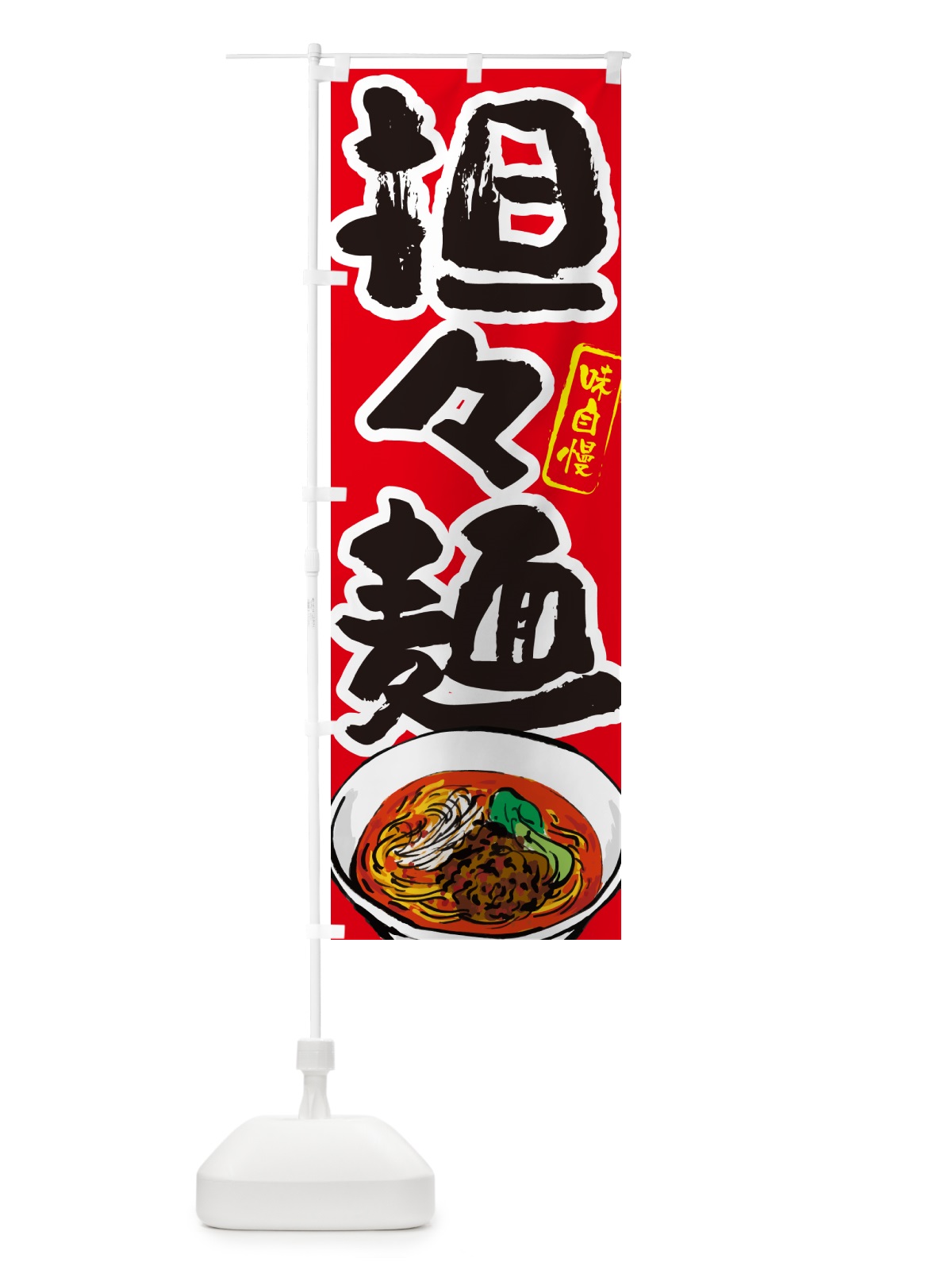 のぼり 担々麺 のぼり旗 GJNK(デザイン【B】)