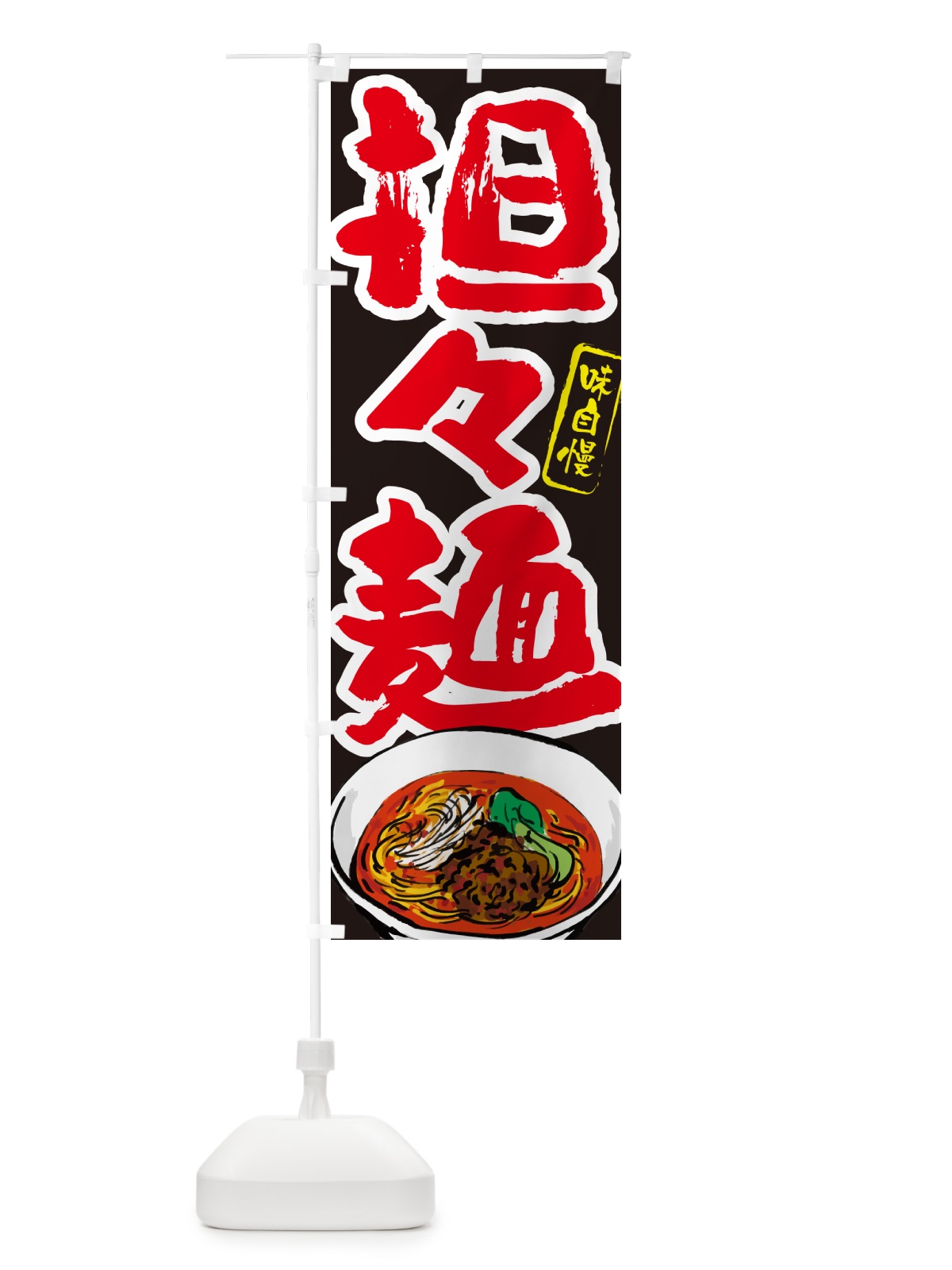 のぼり 担々麺 のぼり旗 GJNK(デザイン【C】)
