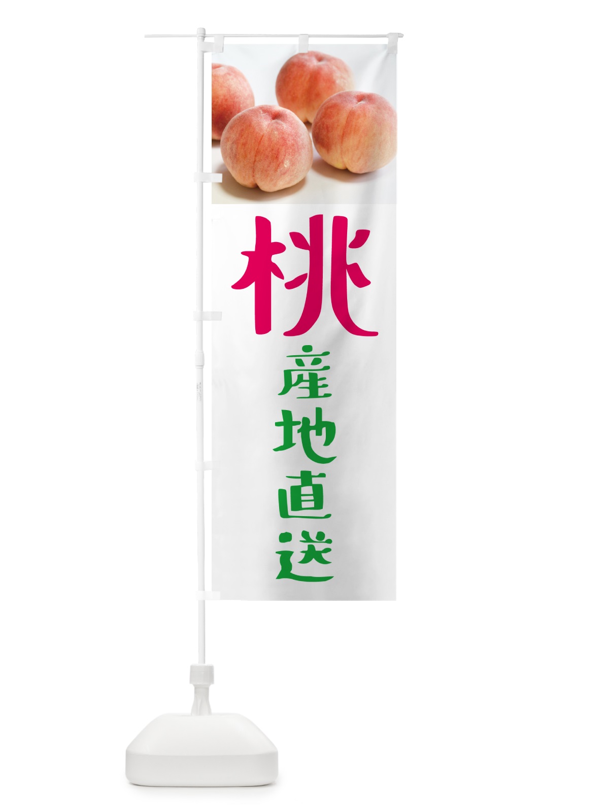 のぼり 桃・産地直送 のぼり旗 GJNL(デザイン【A】)