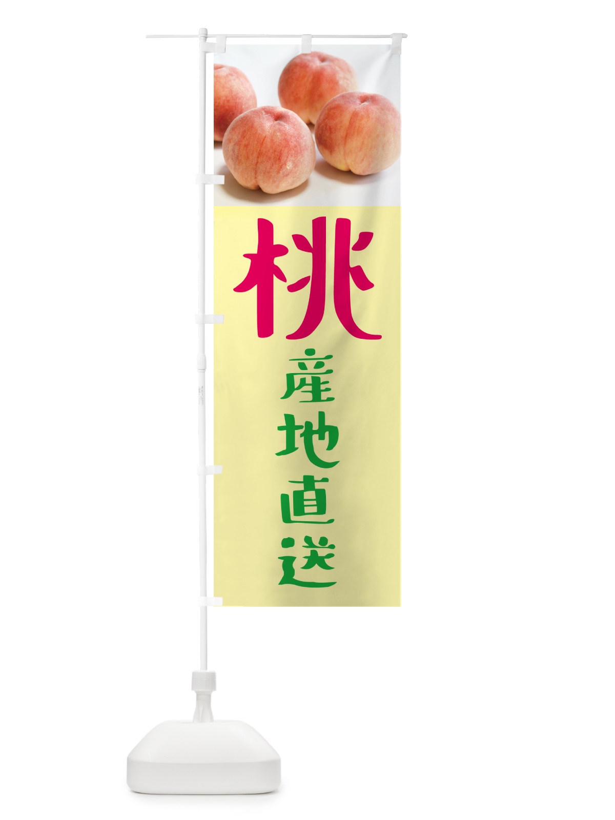 のぼり 桃・産地直送 のぼり旗 GJNL(デザイン【B】)