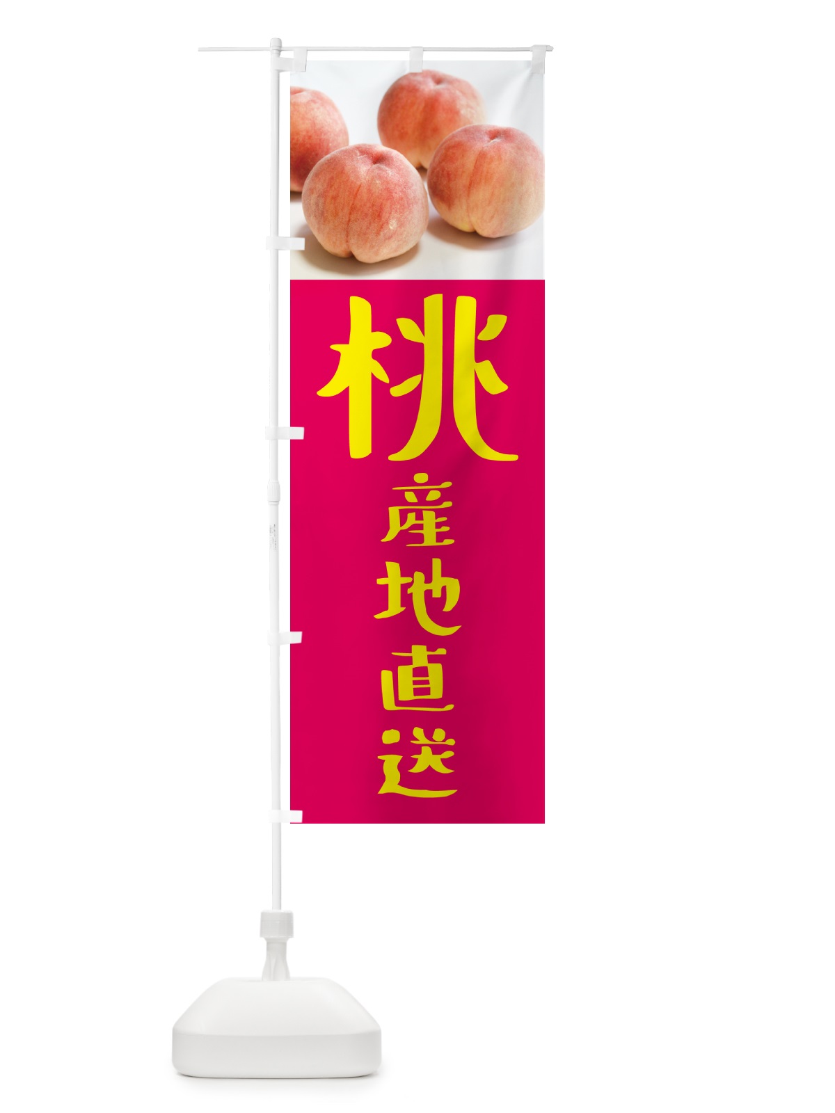 のぼり 桃・産地直送 のぼり旗 GJNL(デザイン【C】)