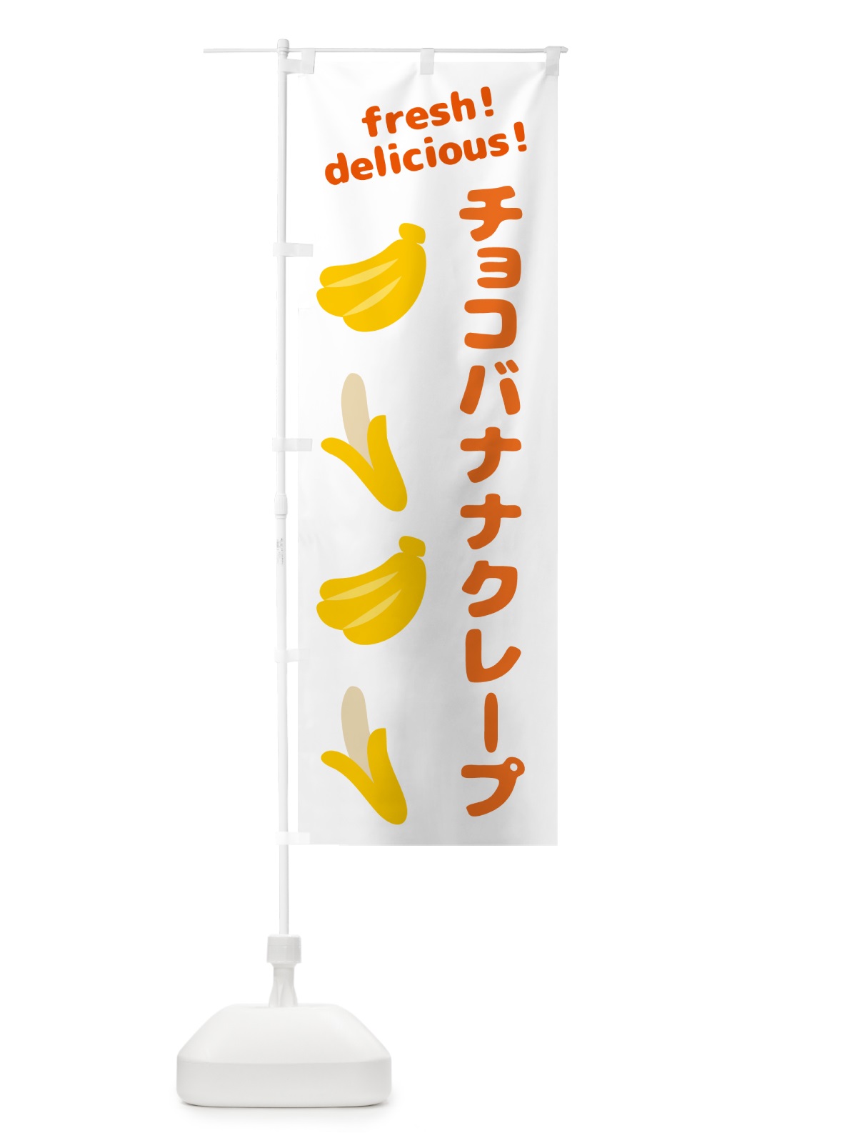 のぼり チョコバナナクレープ・バナナ のぼり旗 GJNN(デザイン【A】)