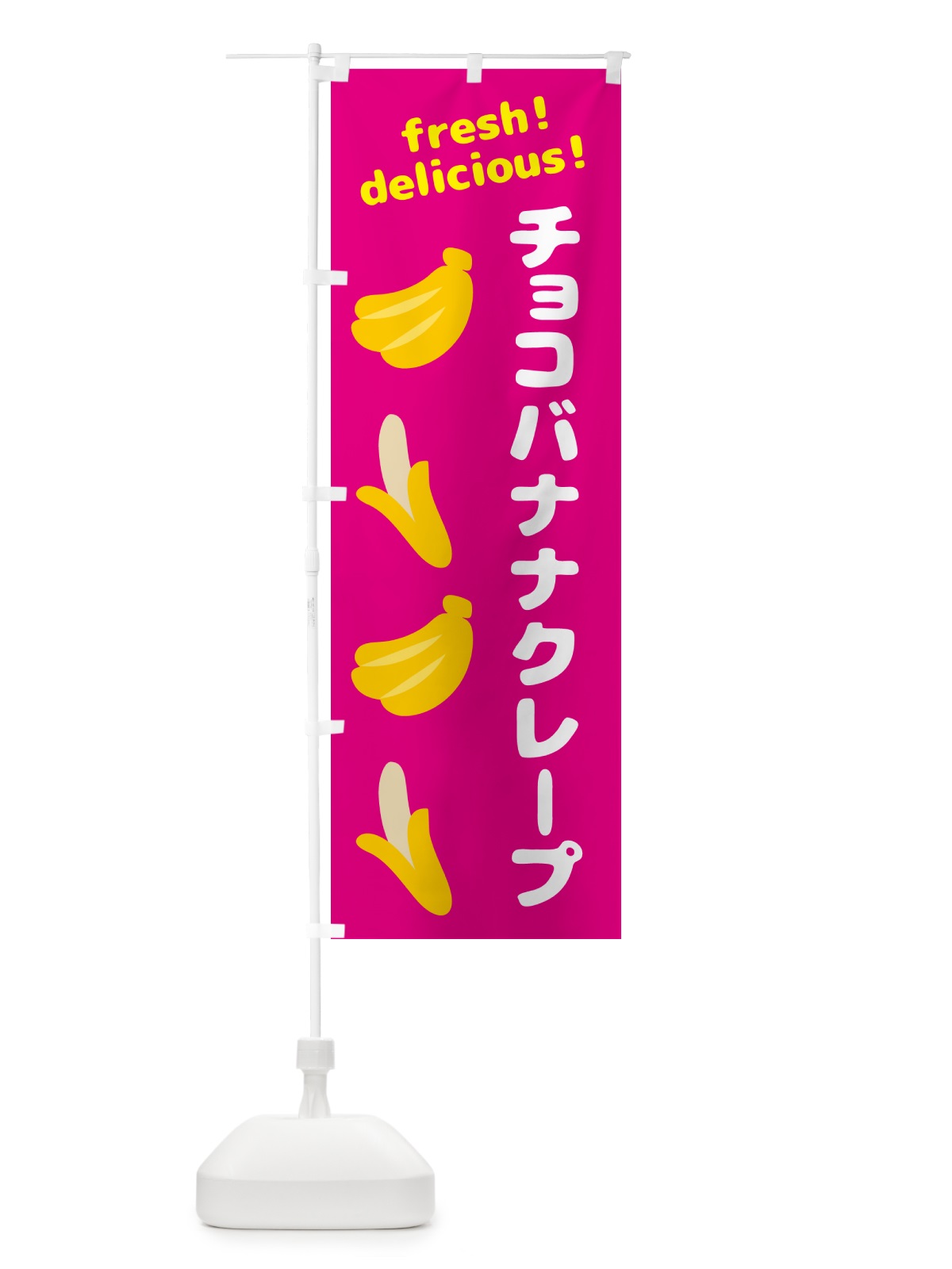 のぼり チョコバナナクレープ・バナナ のぼり旗 GJNN(デザイン【B】)