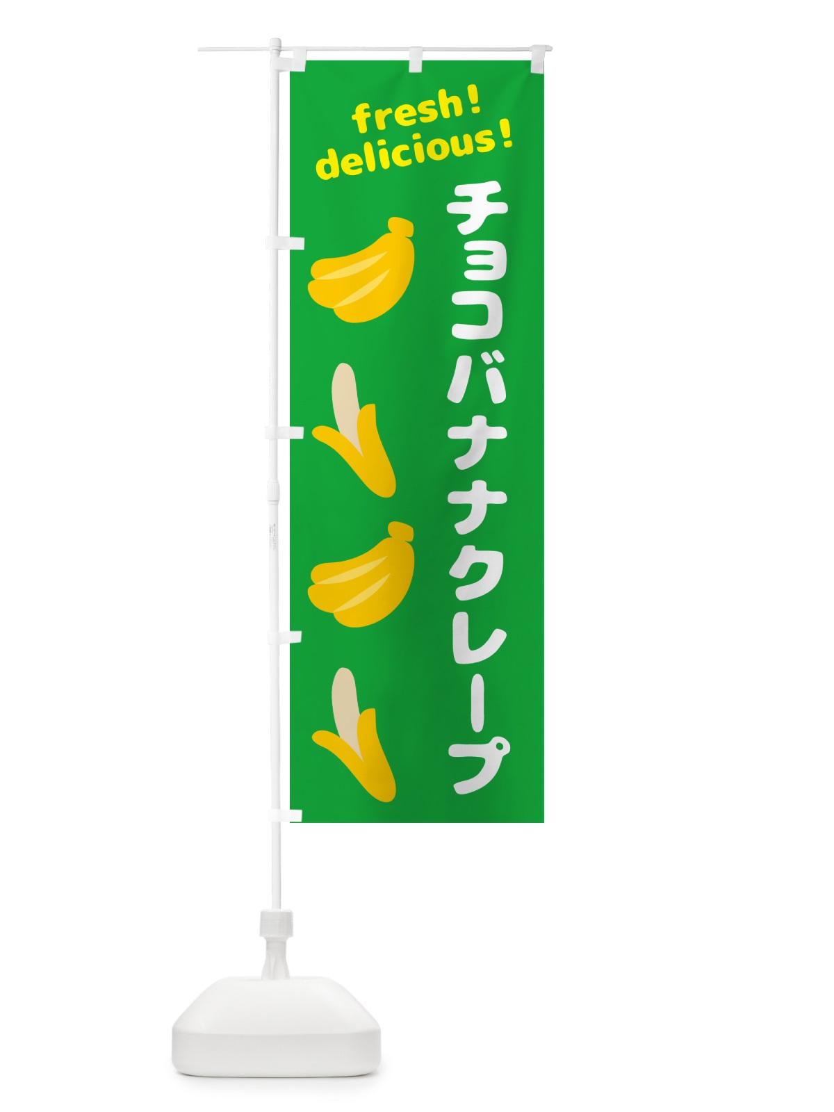 のぼり チョコバナナクレープ・バナナ のぼり旗 GJNN(デザイン【C】)