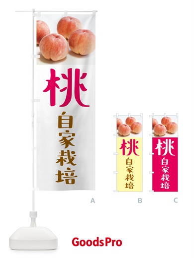 のぼり 桃・自家栽培 のぼり旗 GJNP