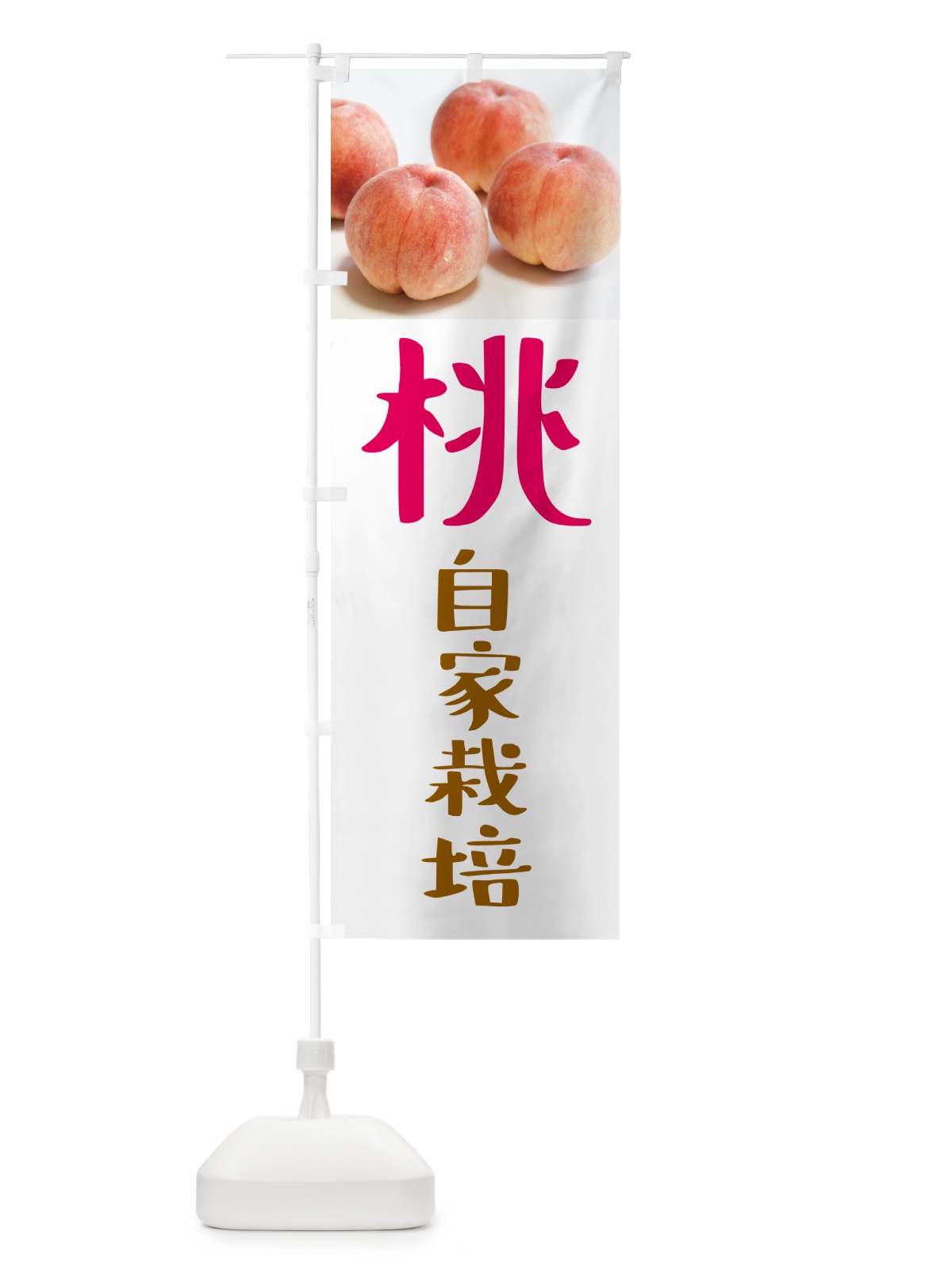のぼり 桃・自家栽培 のぼり旗 GJNP(デザイン【A】)