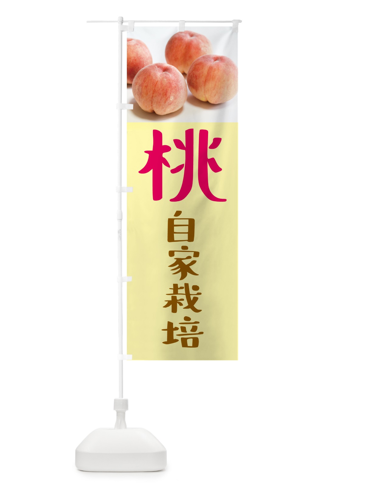 のぼり 桃・自家栽培 のぼり旗 GJNP(デザイン【B】)