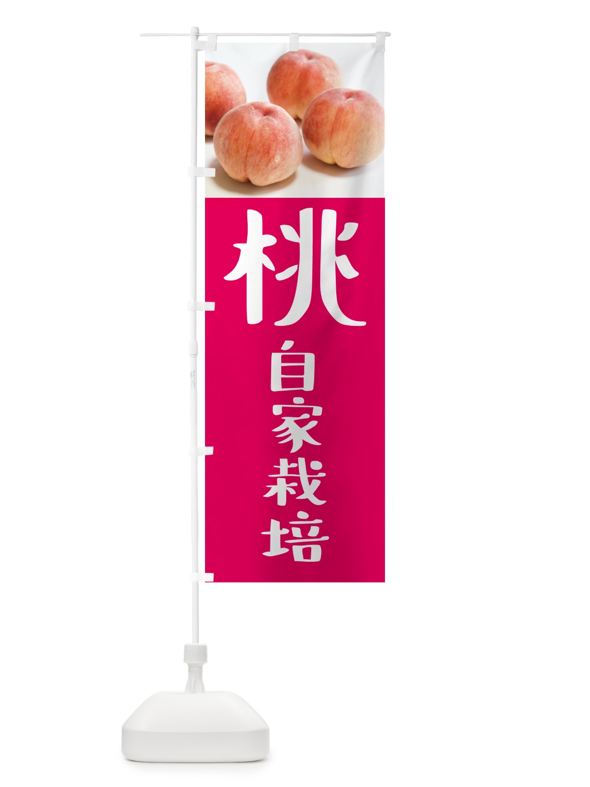 のぼり 桃・自家栽培 のぼり旗 GJNP(デザイン【C】)
