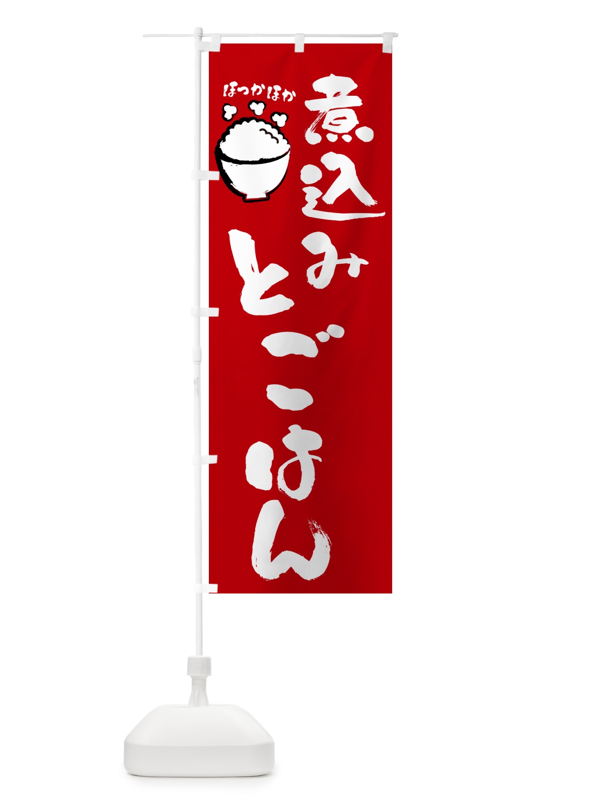 のぼり 煮込みとごはん のぼり旗 GJNR(デザイン【A】)