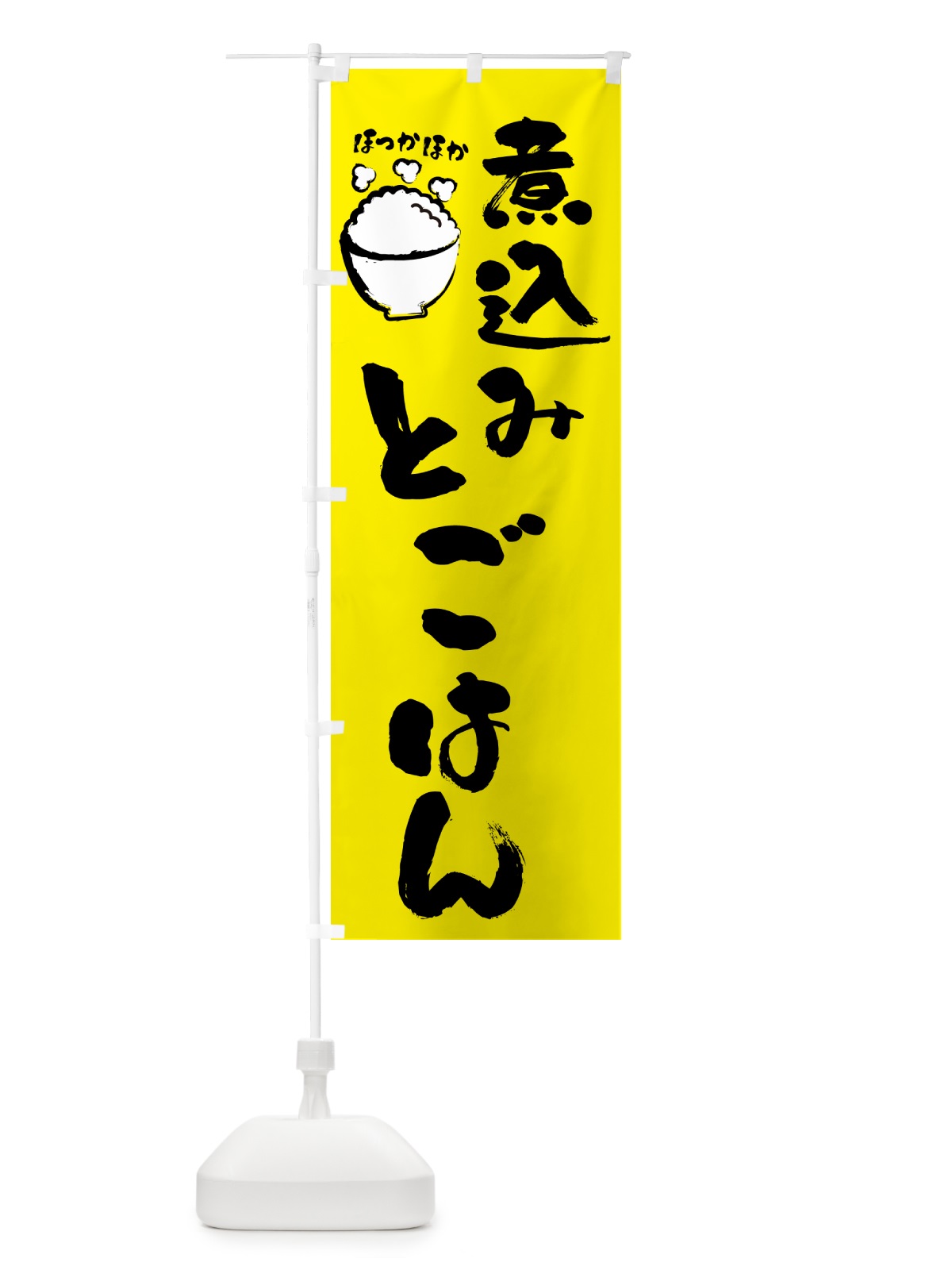 のぼり 煮込みとごはん のぼり旗 GJNR(デザイン【B】)