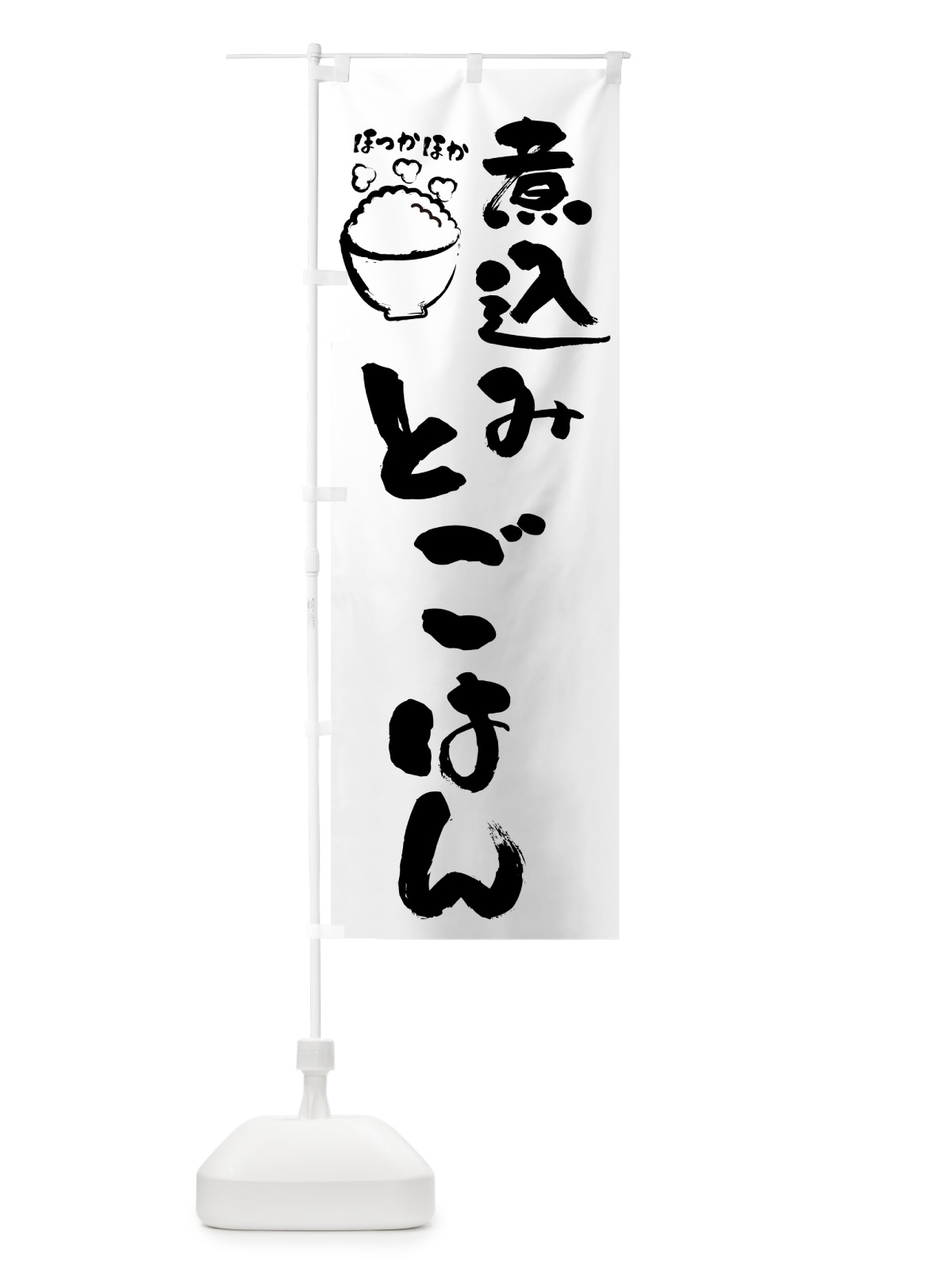 のぼり 煮込みとごはん のぼり旗 GJNR(デザイン【C】)