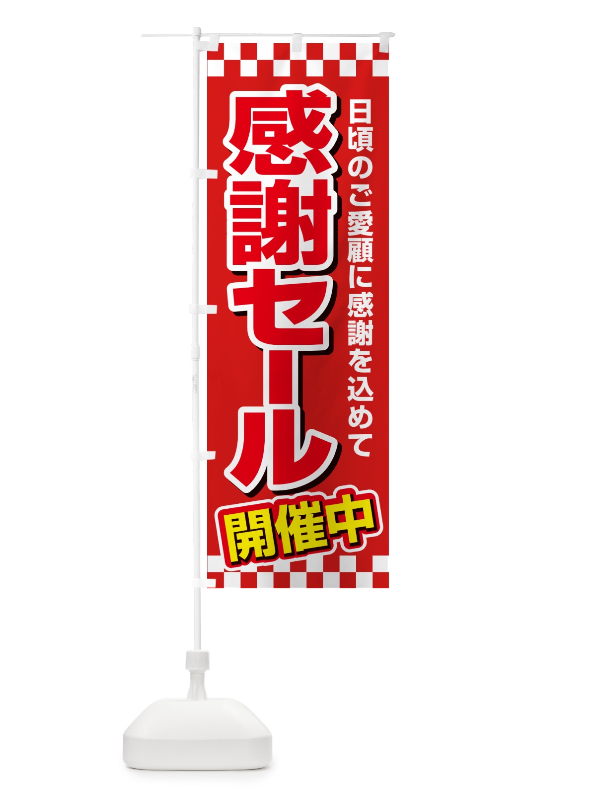 のぼり 感謝セール・感謝際・周年祭・創業祭 のぼり旗 GJNT(デザイン【A】)