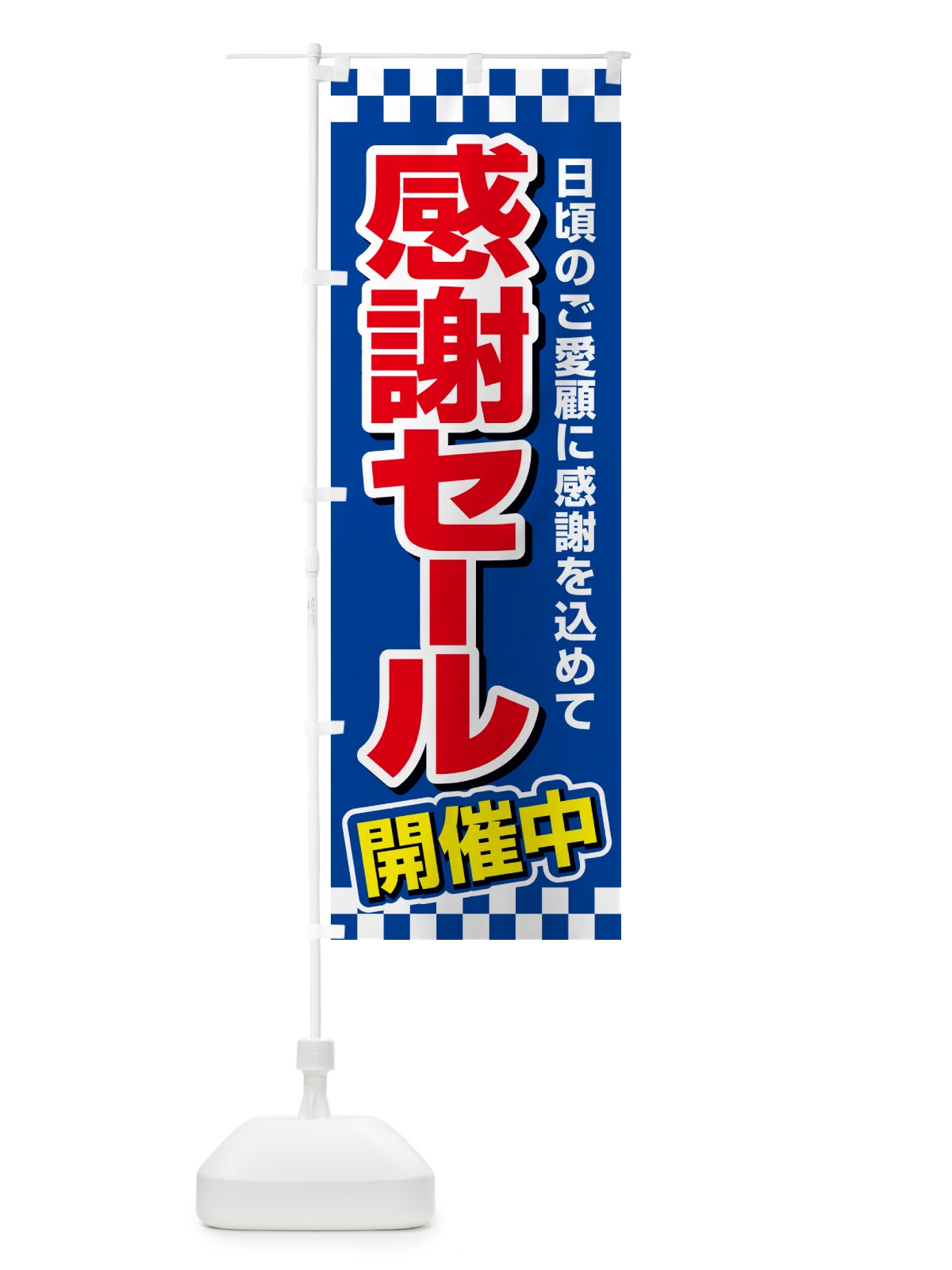 のぼり 感謝セール・感謝際・周年祭・創業祭 のぼり旗 GJNT(デザイン【B】)