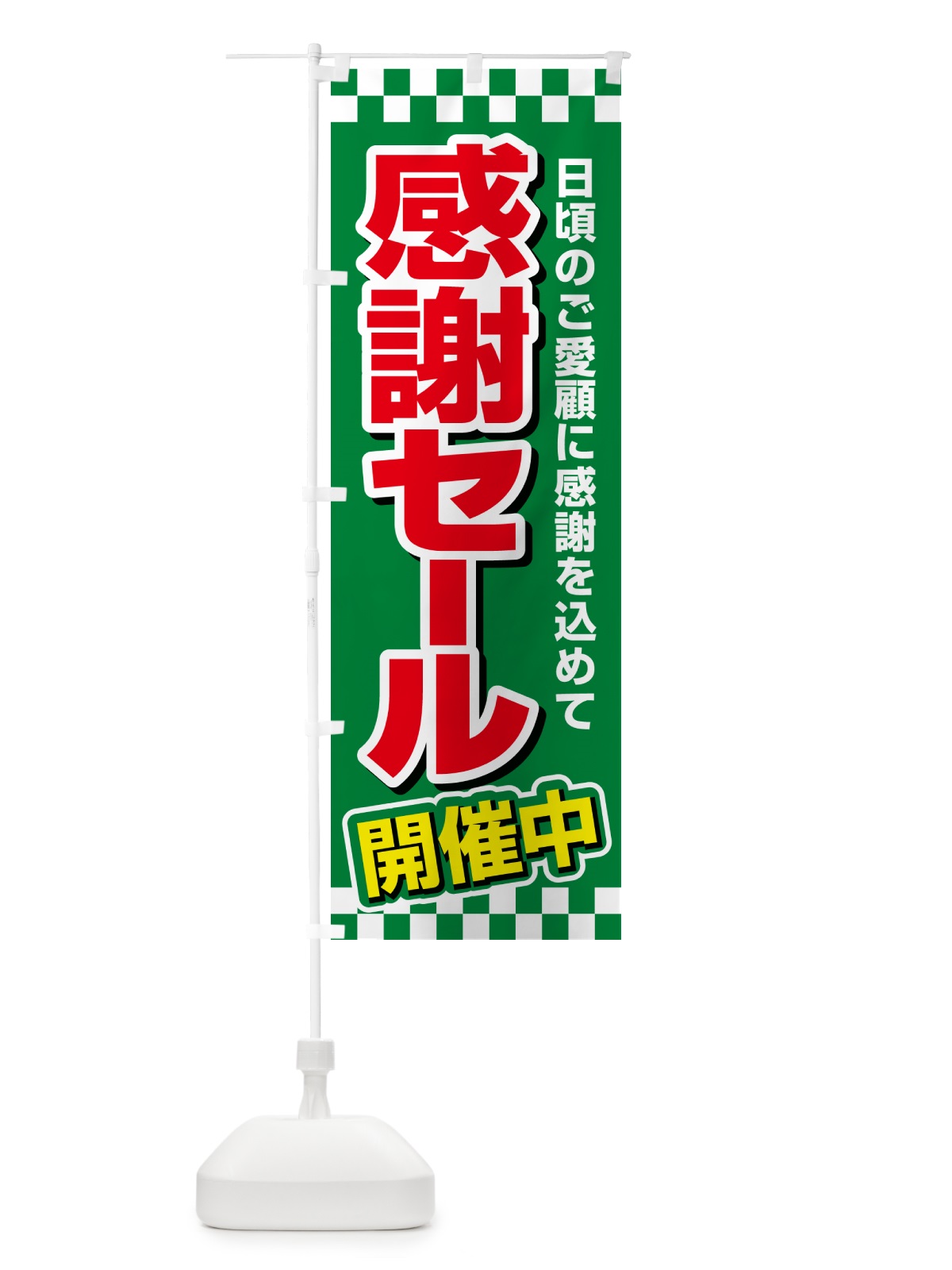 のぼり 感謝セール・感謝際・周年祭・創業祭 のぼり旗 GJNT(デザイン【C】)