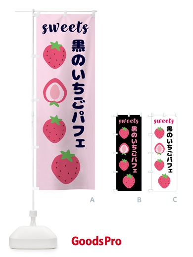 のぼり 黒のいちごパフェ のぼり旗 GJNU