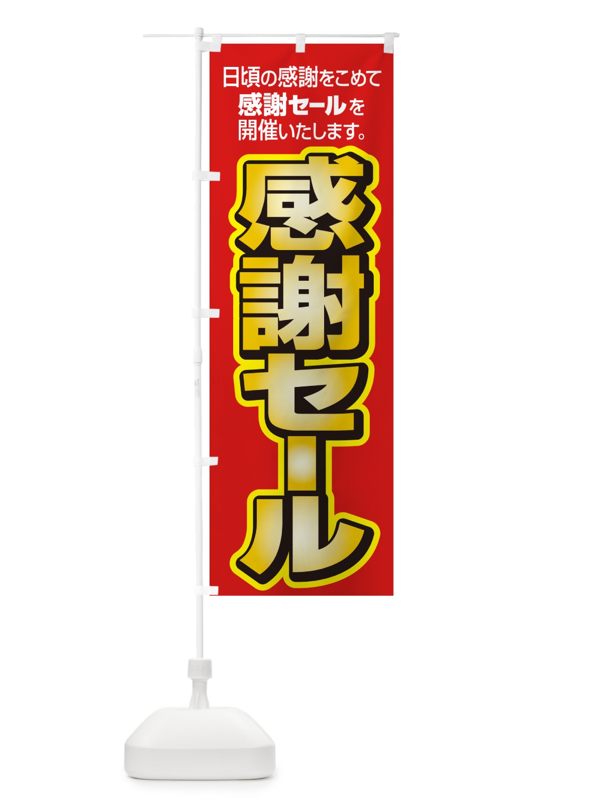 のぼり 感謝セール・感謝際・周年祭・創業祭 のぼり旗 GJNY(デザイン【A】)