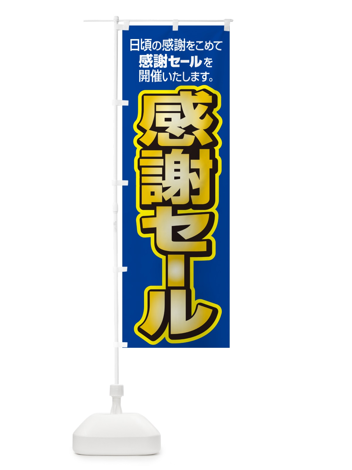 のぼり 感謝セール・感謝際・周年祭・創業祭 のぼり旗 GJNY(デザイン【B】)