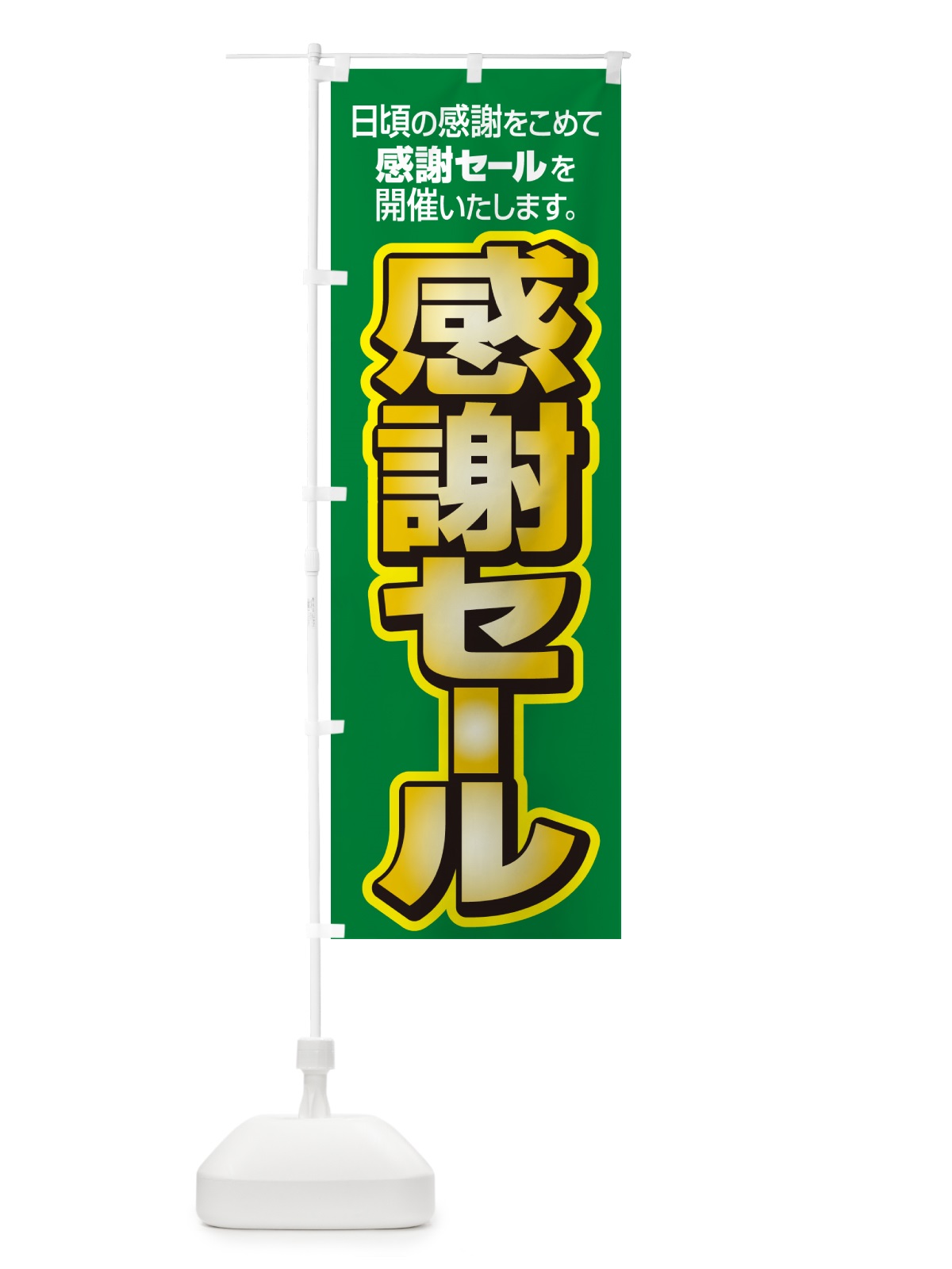 のぼり 感謝セール・感謝際・周年祭・創業祭 のぼり旗 GJNY(デザイン【C】)
