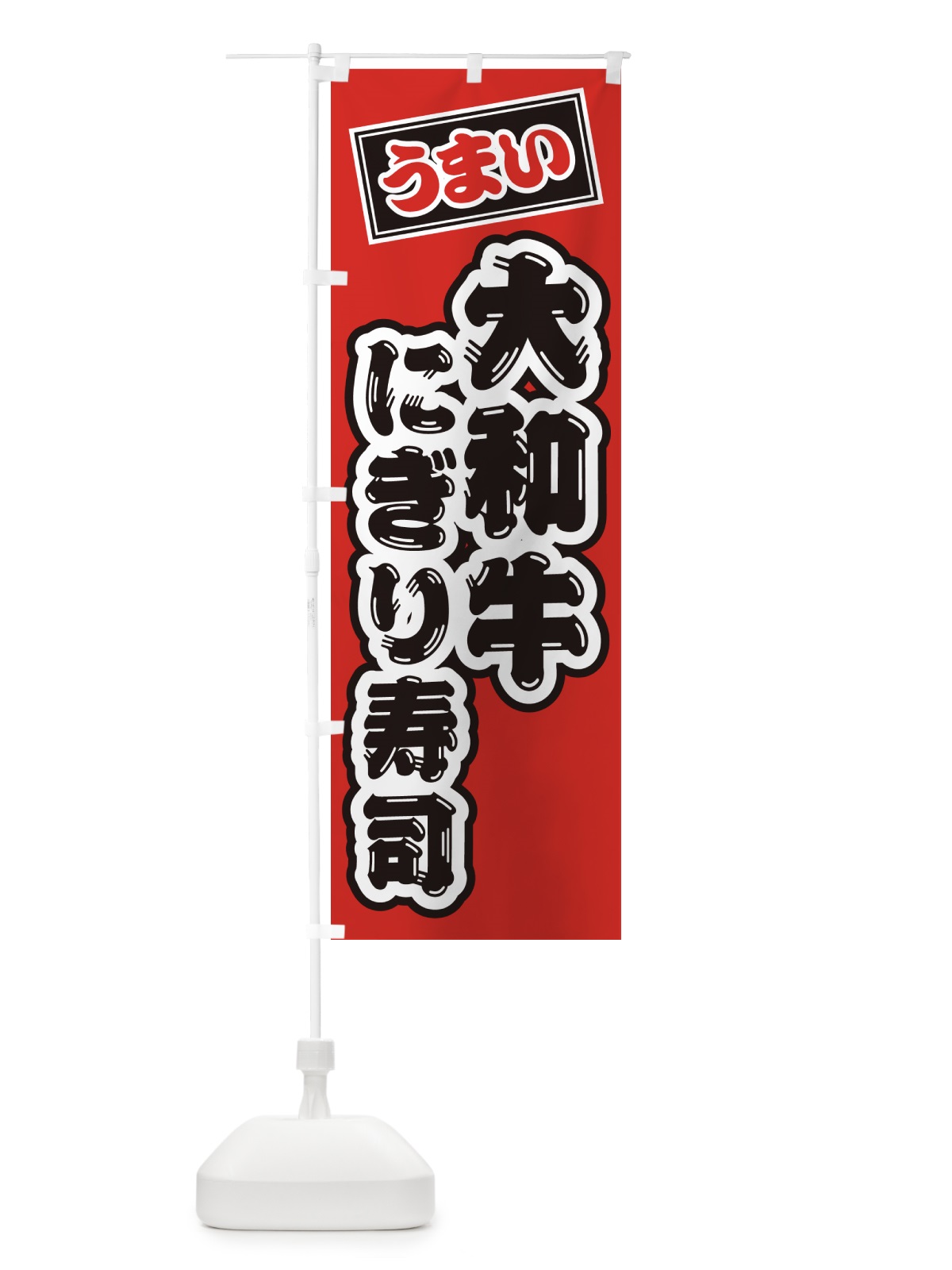 のぼり 大和牛にぎり寿司・肉寿司 のぼり旗 GJP1(デザイン【B】)