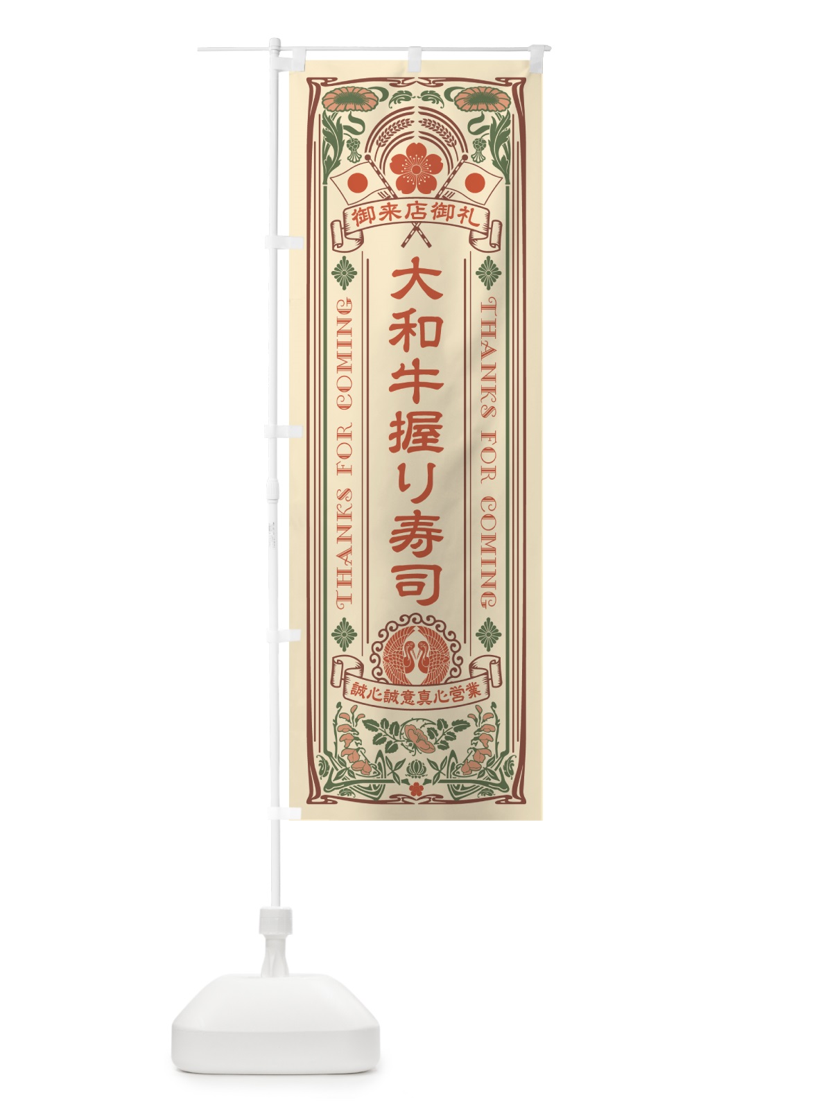 のぼり 大和牛握り寿司・肉寿司・レトロ風 のぼり旗 GJP2(デザイン【A】)